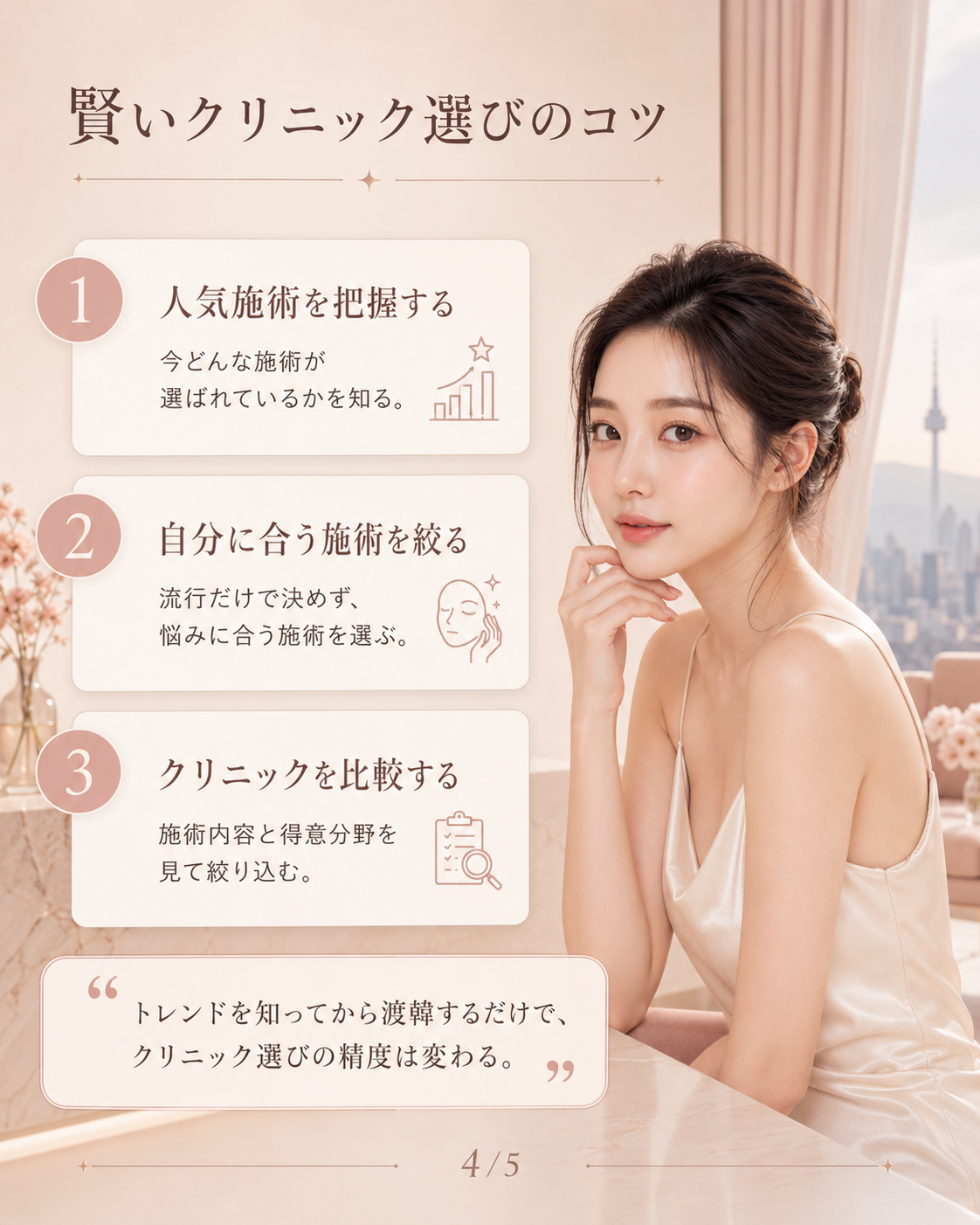 🏥 人気クリニックを選ぶときに見るべき視点