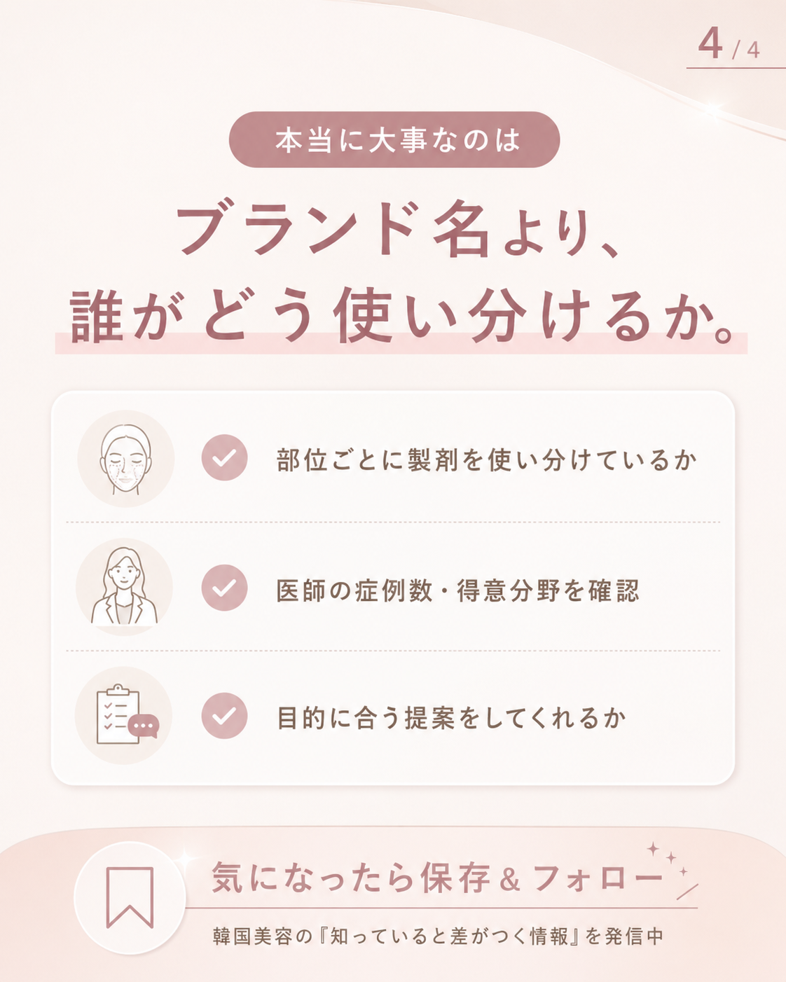 🩺 本当に比較すべきは「ブランド」ではなく「医師」