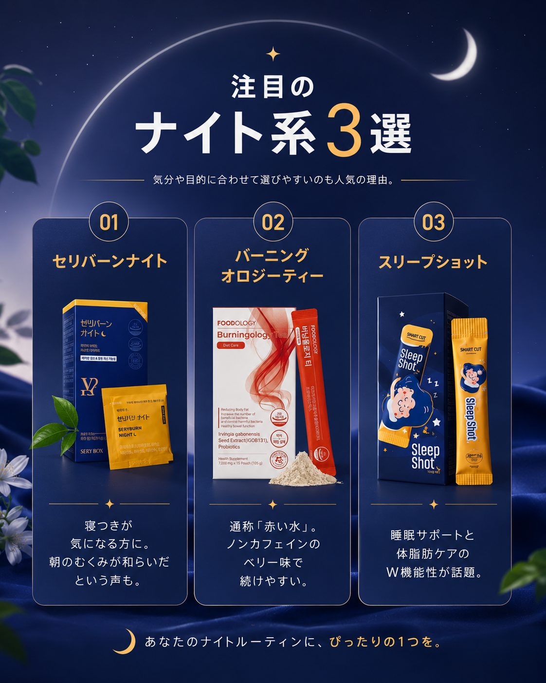 🛍 注目のナイト系サプリ3選を比較