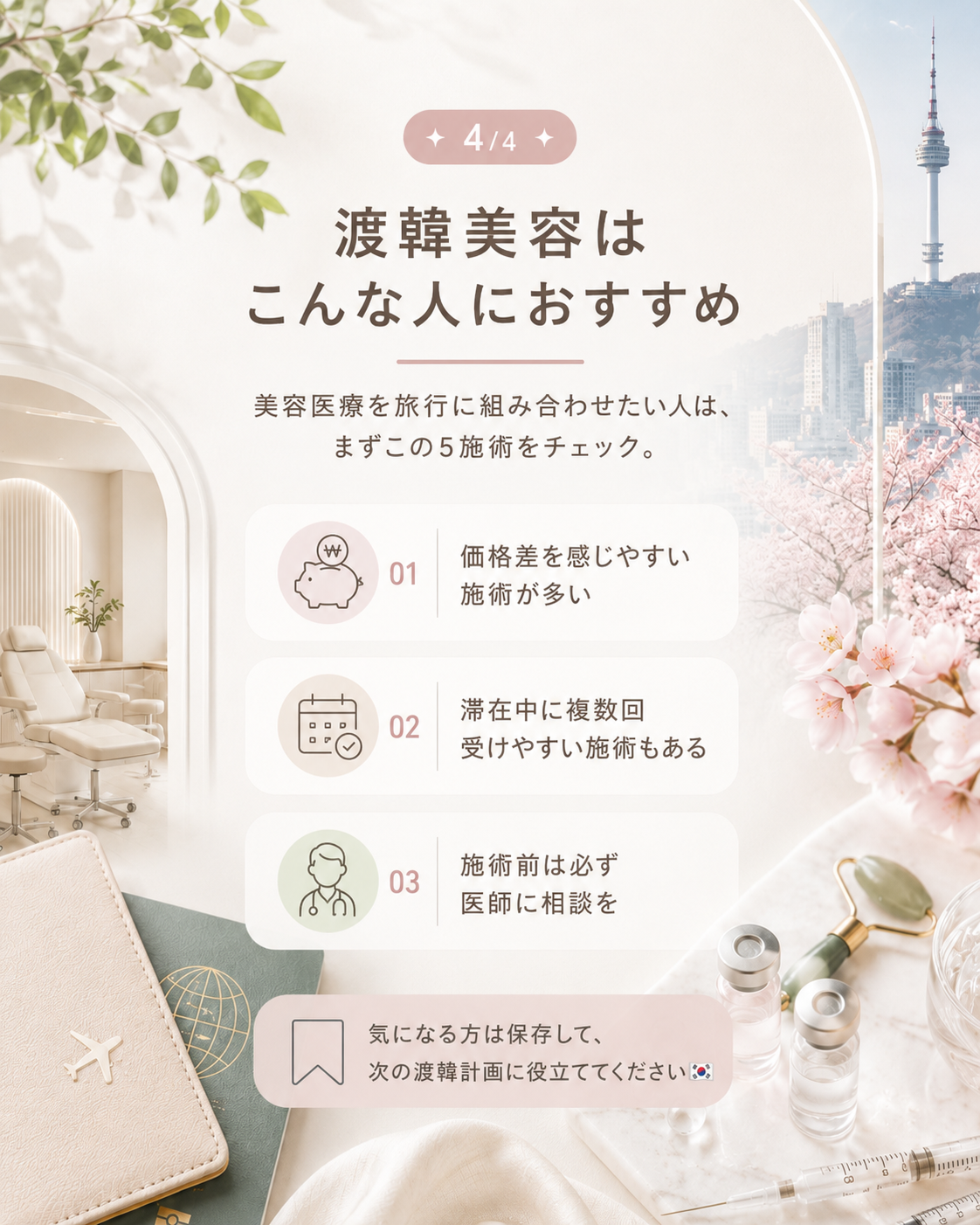 🤔 逆に「わざわざ渡韓しなくていい」施術とは