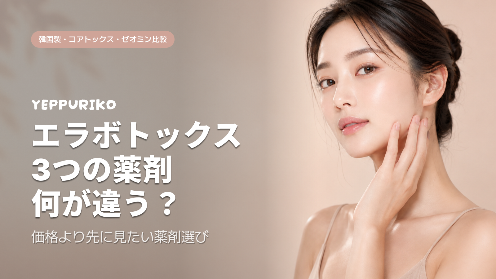 🎯 韓国エラボトックスが選ばれる理由