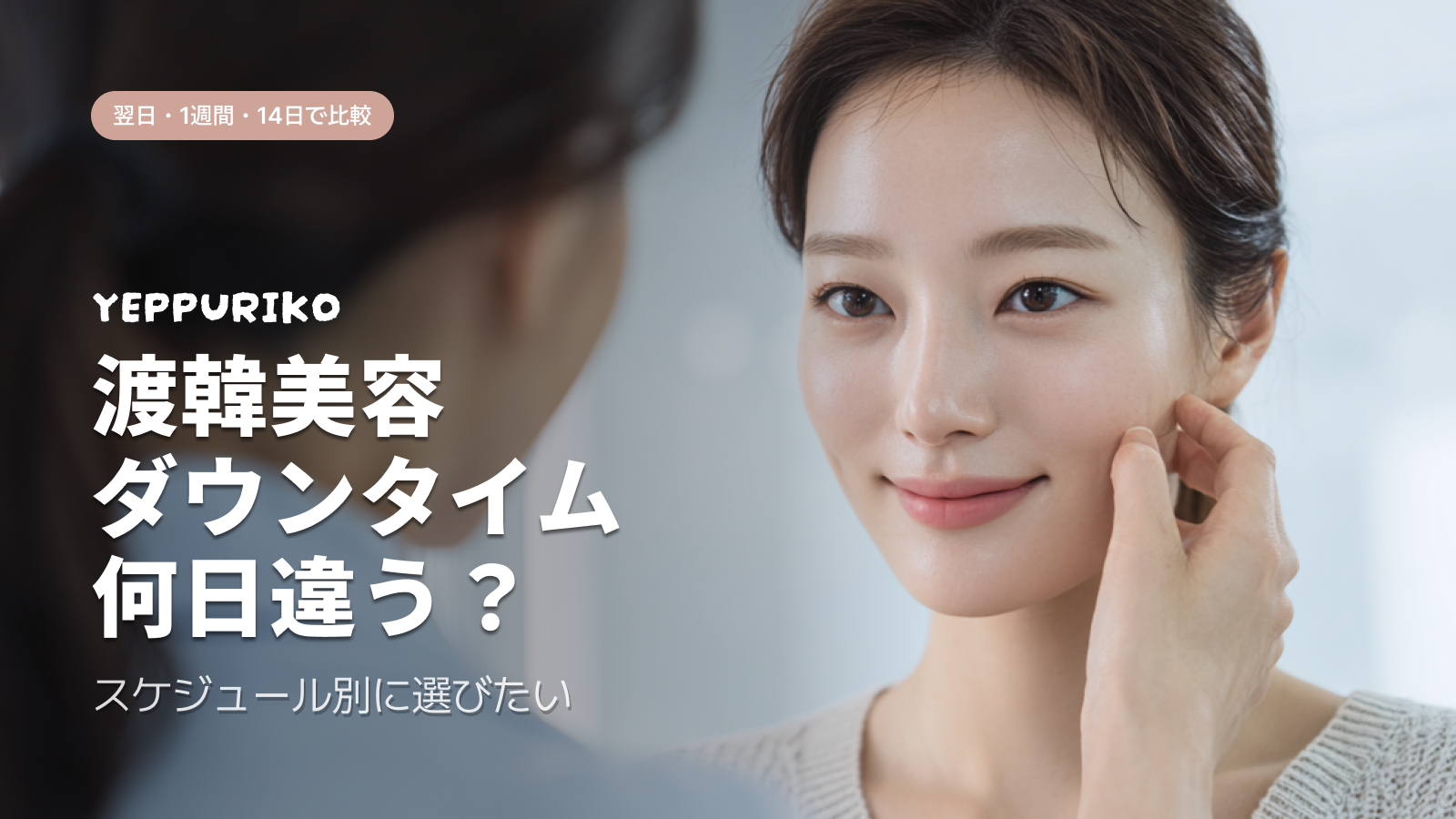🎯 渡韓整形のダウンタイムで一番不安なのは「いつ仕事に戻れるか」
