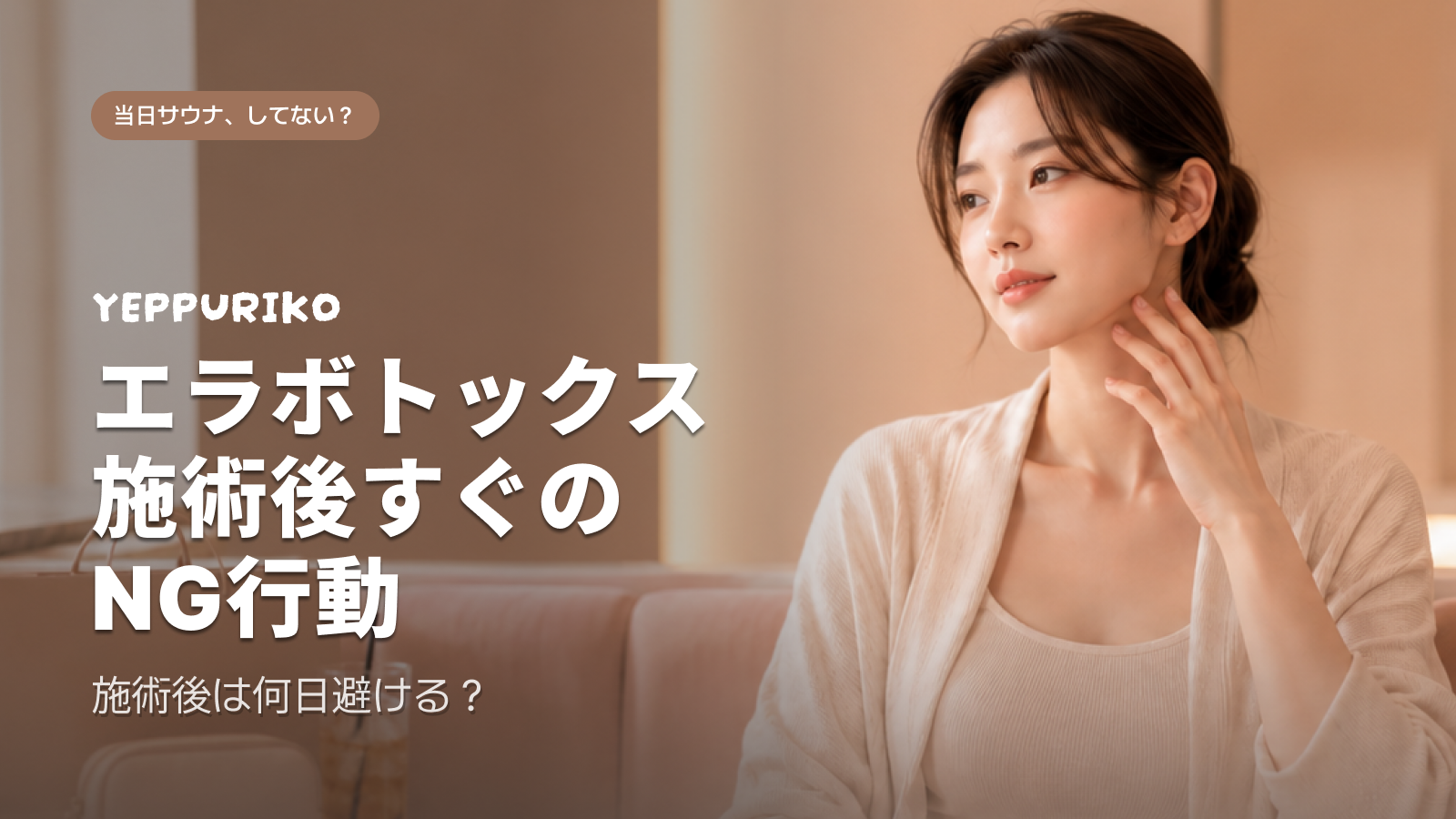 🎯 仕上がりを決めるのは「注入後の数時間」