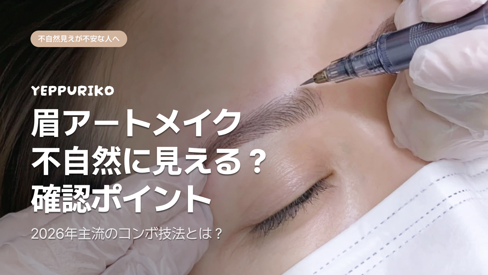 旧式の眉はもう古い|2026年韓国アートメイク「コンボ技法