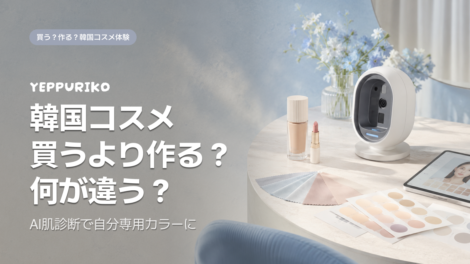 🎯 「買う」から「作る」へ変わる聖水のビューティ体験