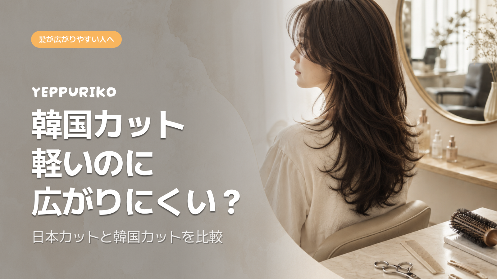 🎯 なぜ日本人が韓国美容室でレイヤードカットを選ぶのか