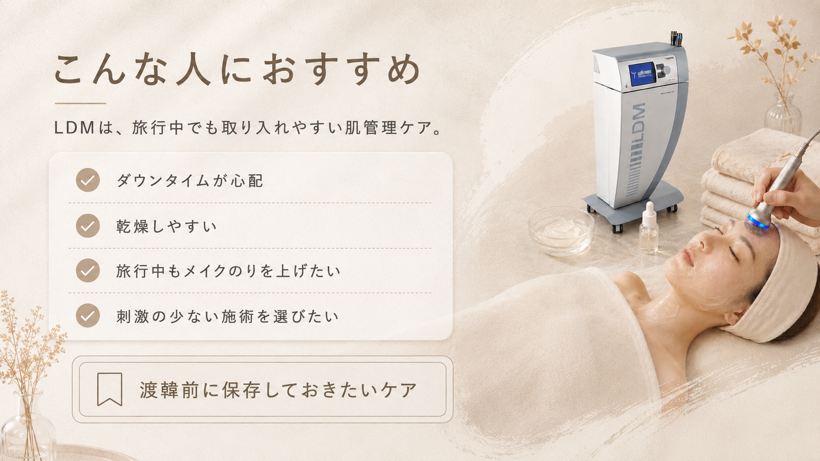 💆 こんな方にLDMが向いています