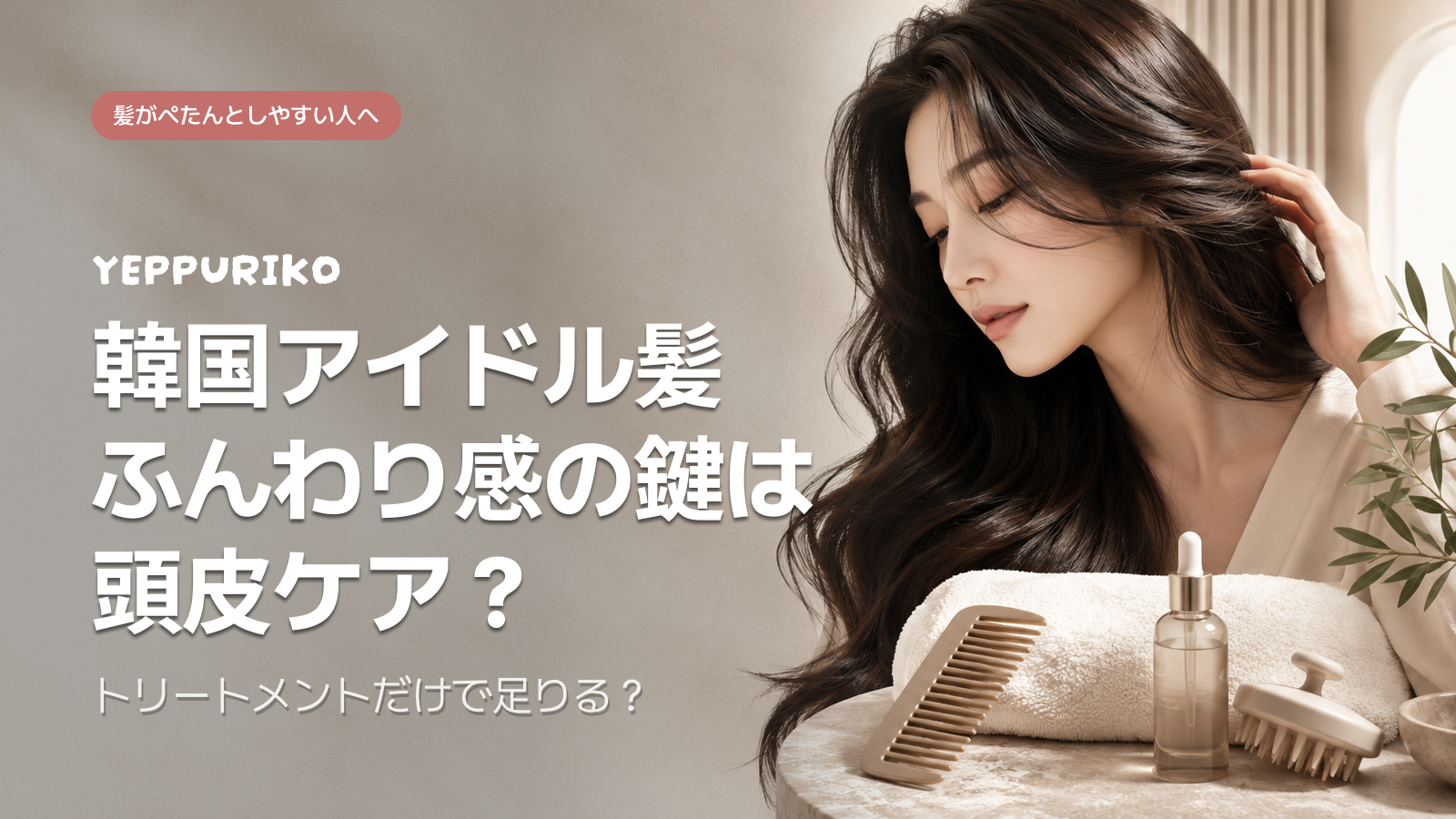🎯 なぜ今、韓国の頭皮スケーリング・ヘッドスパなのか