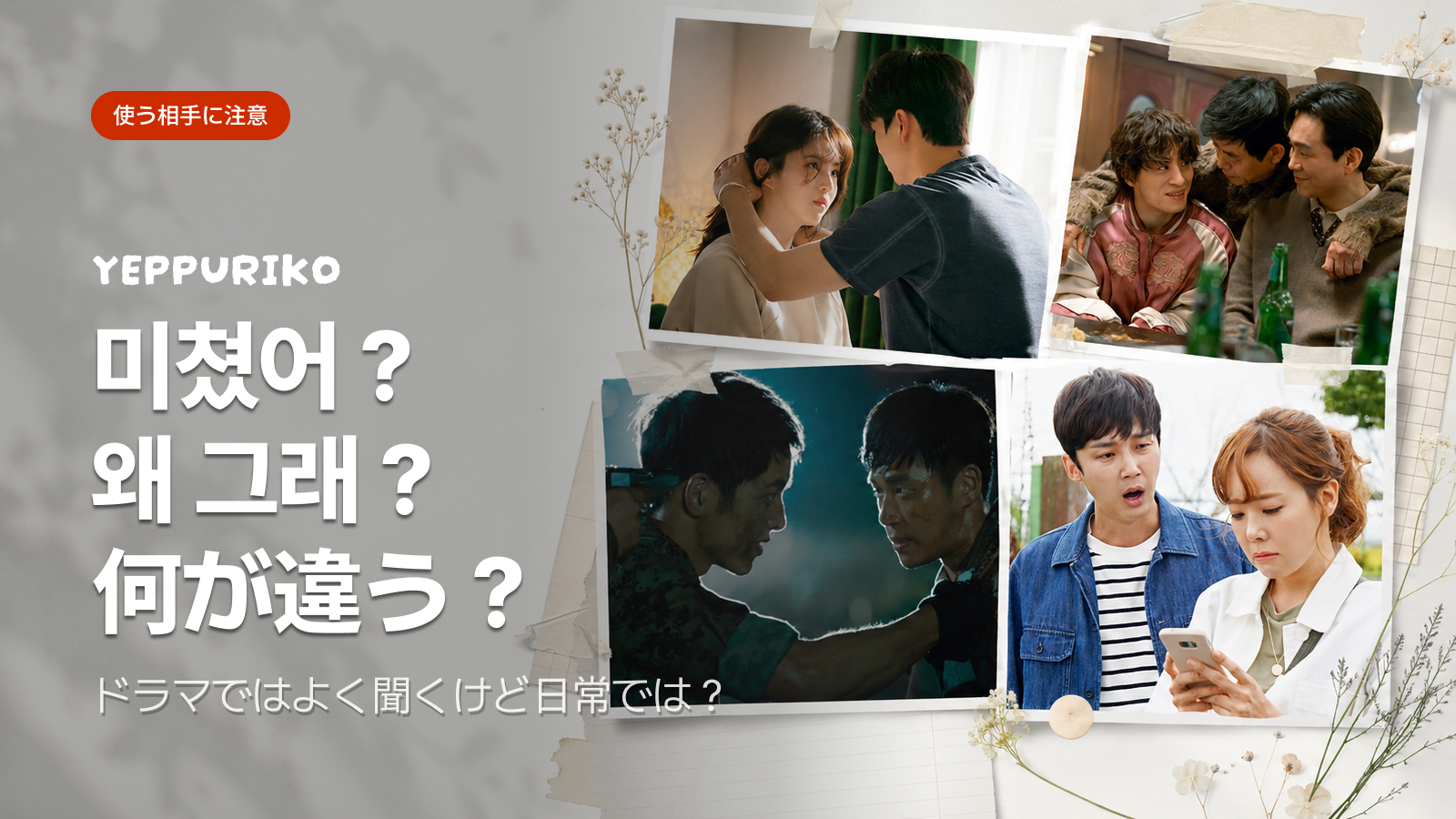 미쳤어?・왜 그래?の意味とは?K-ドラマ感情表現フレーズ講座