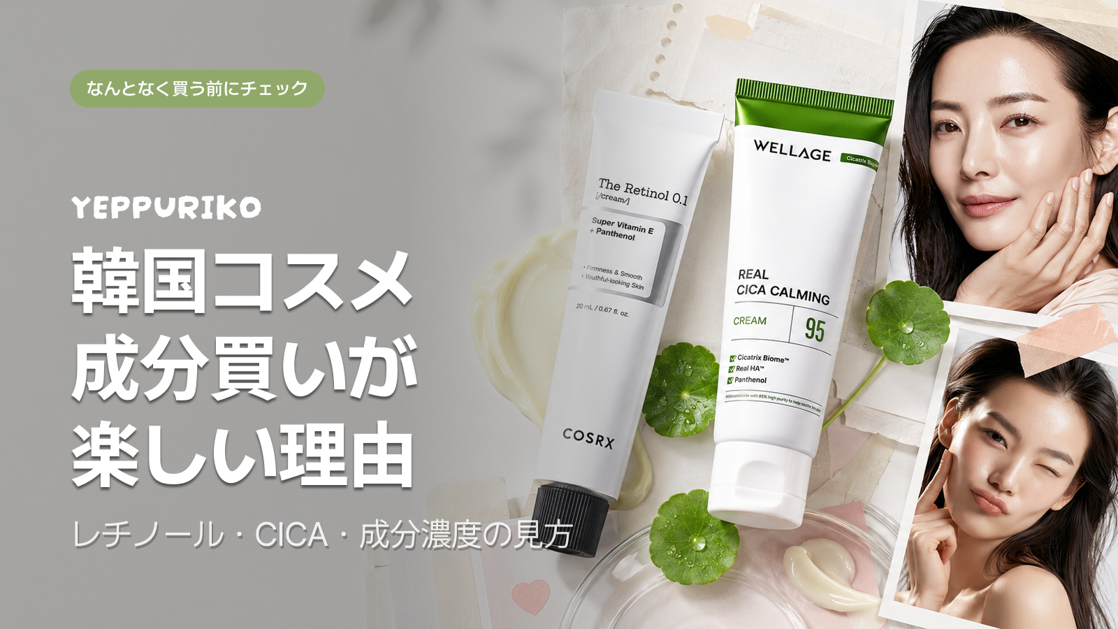 韓国コスメ「成分買い」入門|レチノール・CICA・濃度の読