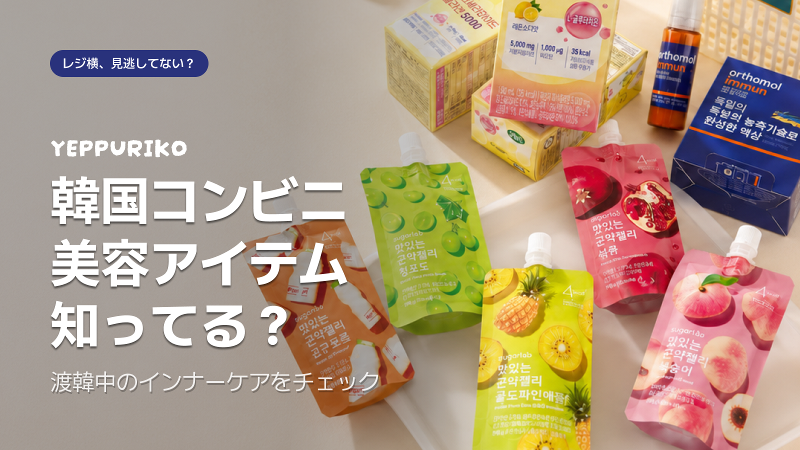 韓国コンビニのグルタチオンドリンク、朝の渡韓に効く理由