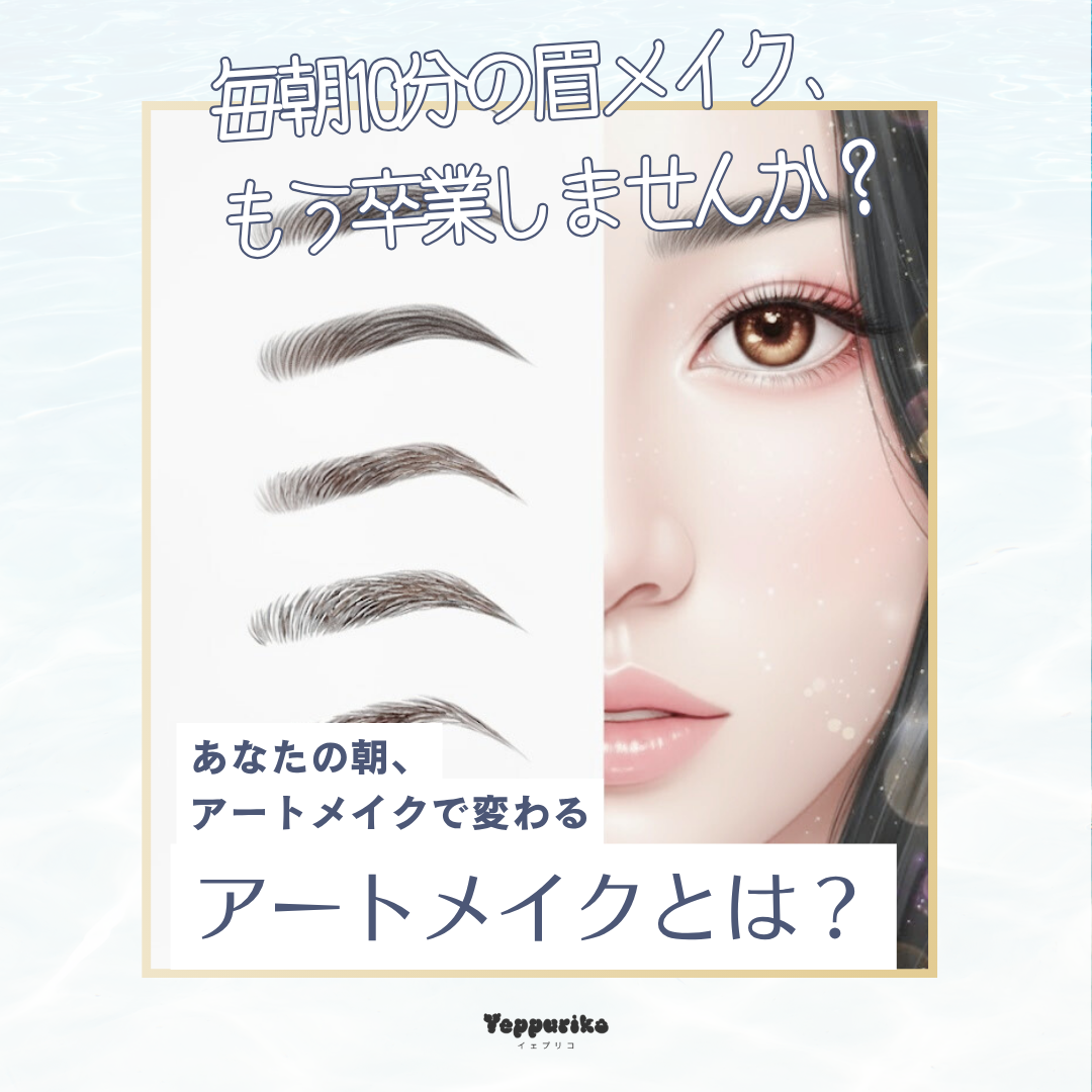 アートメイク眉毛で朝のメイク時間10分短縮｜年間60時間の