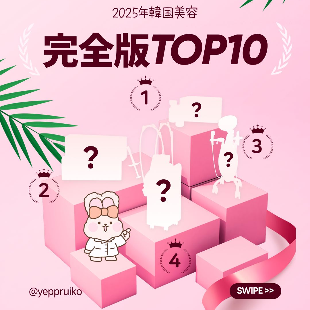 韓国美容施術人気ランキング完全版!TOP10を徹底解析