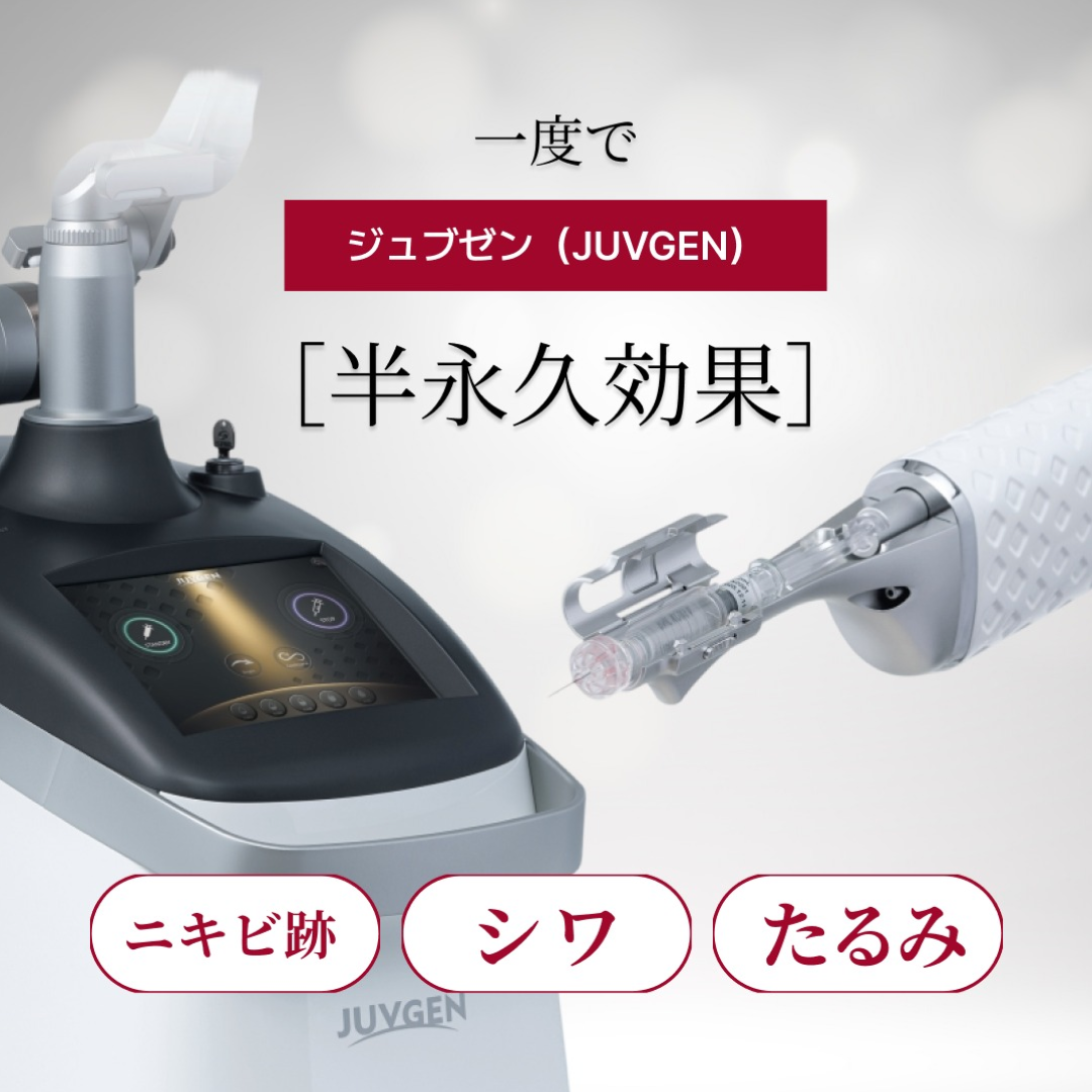 ジュブゼン(JUVGEN)自己真皮再生術で半永久的な美肌へ