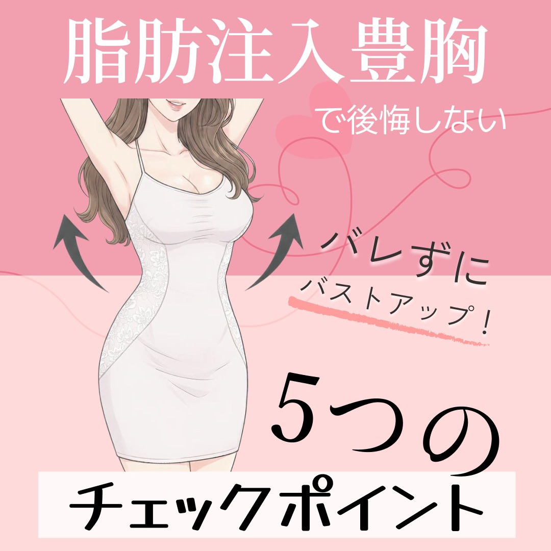 バレずにバストアップ？脂肪注入豊胸のリアル、正直に話します