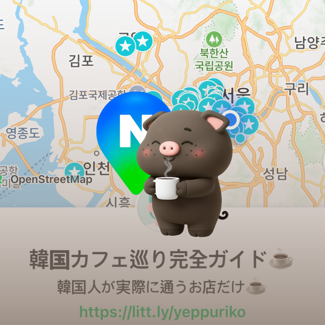 韓国カフェ巡り完全ガイド｜ソウルおすすめかわいいカフェマッ