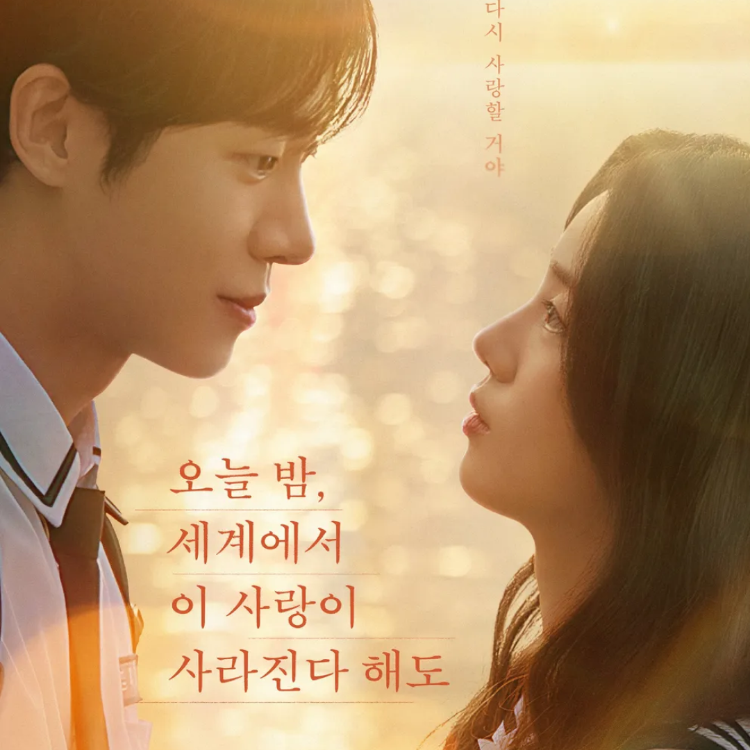 韓国リメイク映画『今夜、世界から』がNetflixで話題