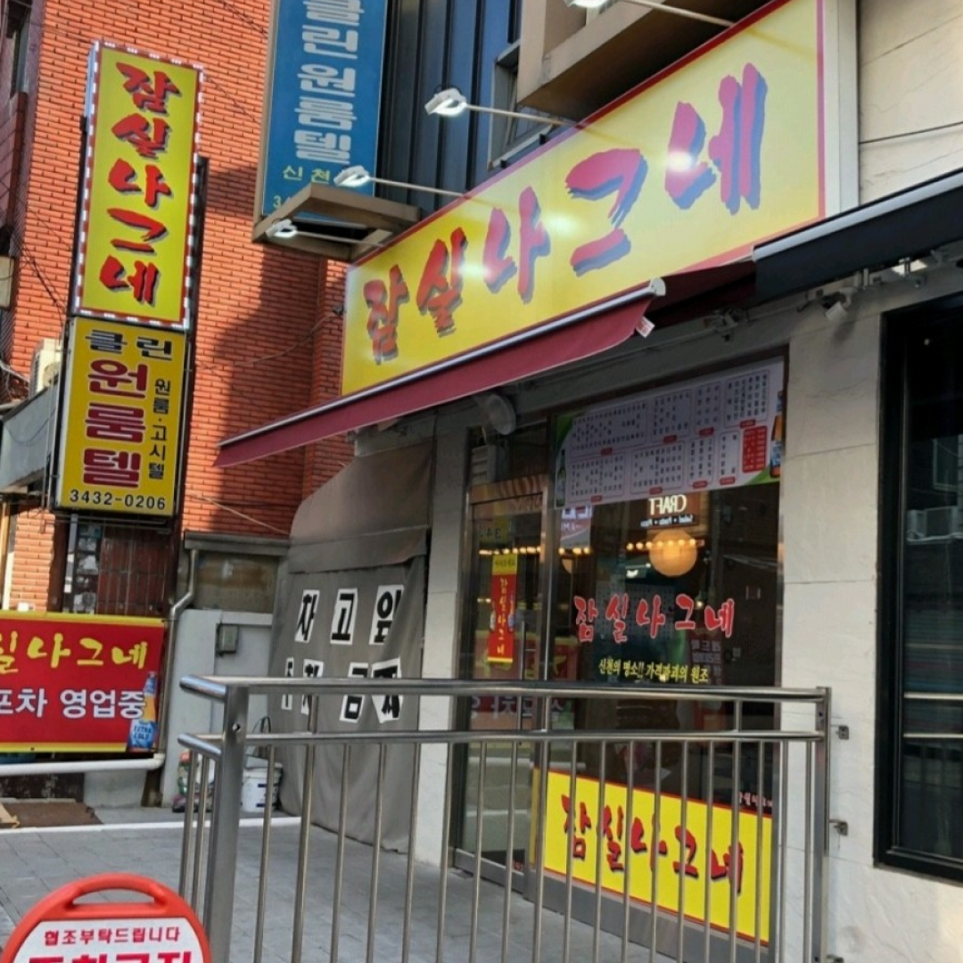  【韓国グルメ】ギターが弾ける蚕室セネの居酒屋チャムシル