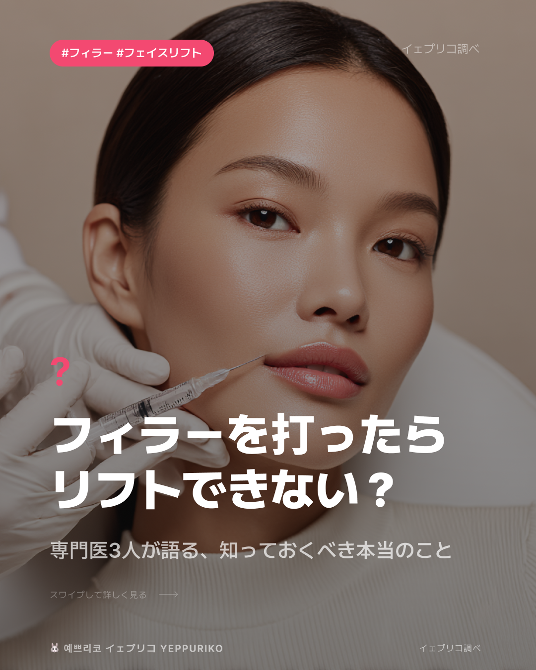 フィラーはフェイスリフトを台無しにする?専門医3人の見解