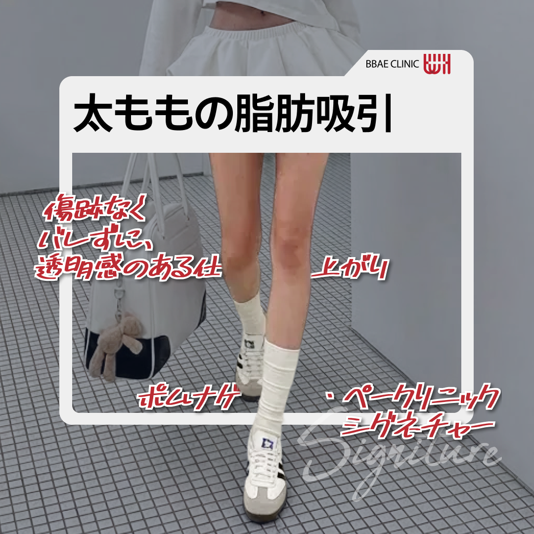 뽐나게 빼_허벅지지방흡입