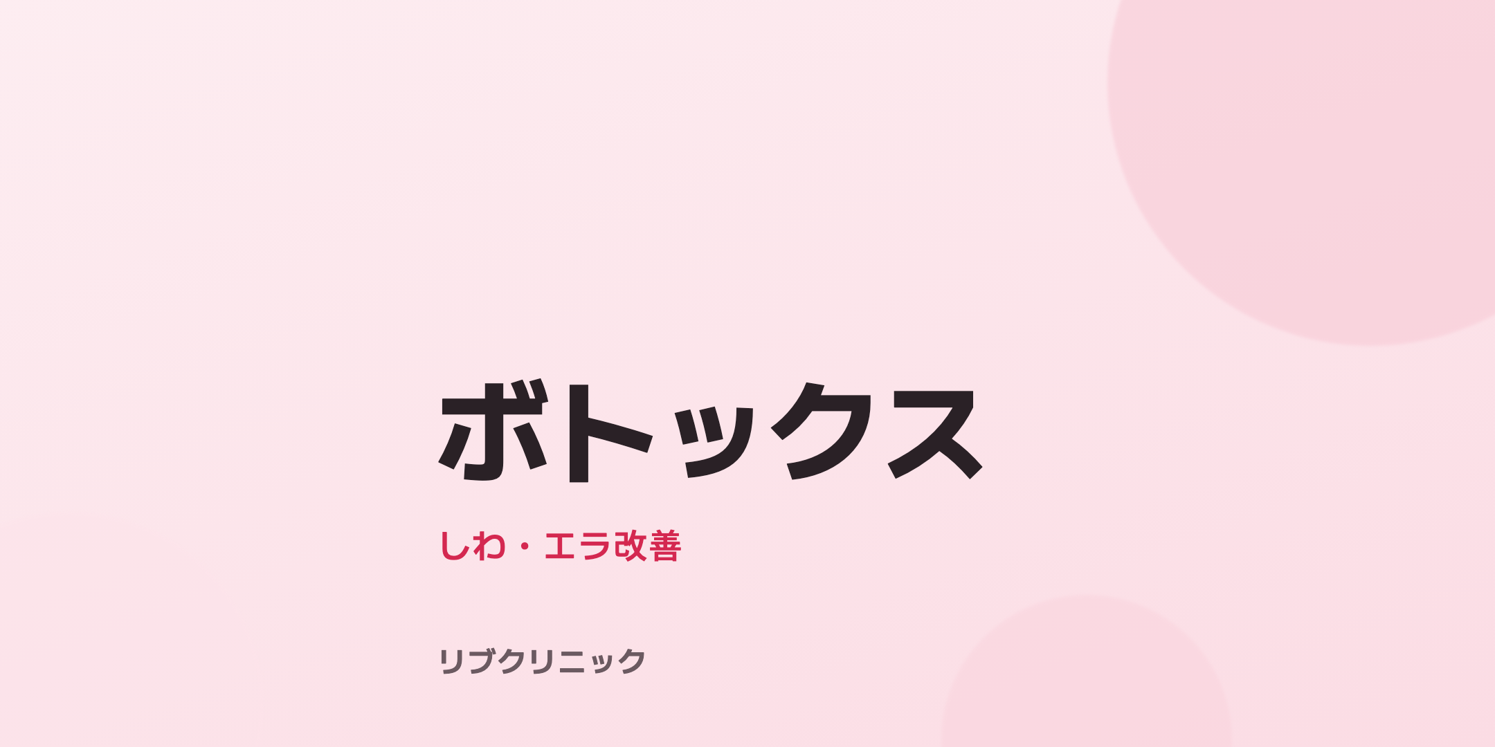 ボトックス体験モニター