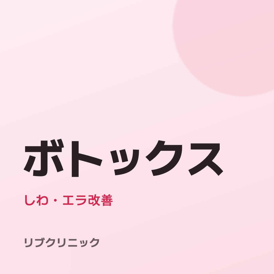ボトックス体験モニター