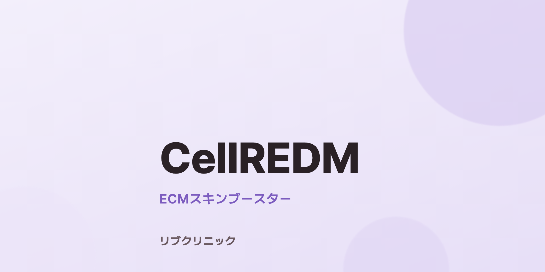 CellREDM体験モニター