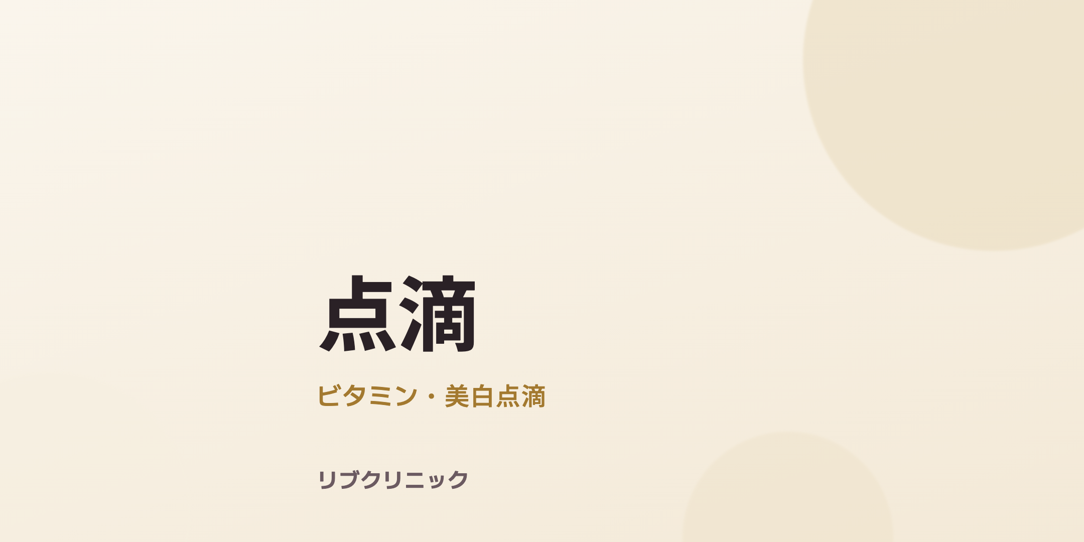 美容点滴（ビタミン・美白）体験モニター