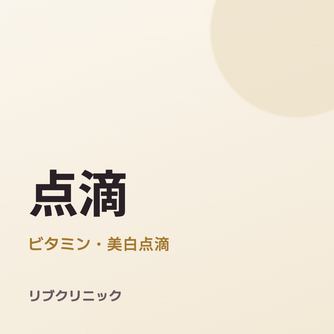 美容点滴（ビタミン・美白）体験モニター