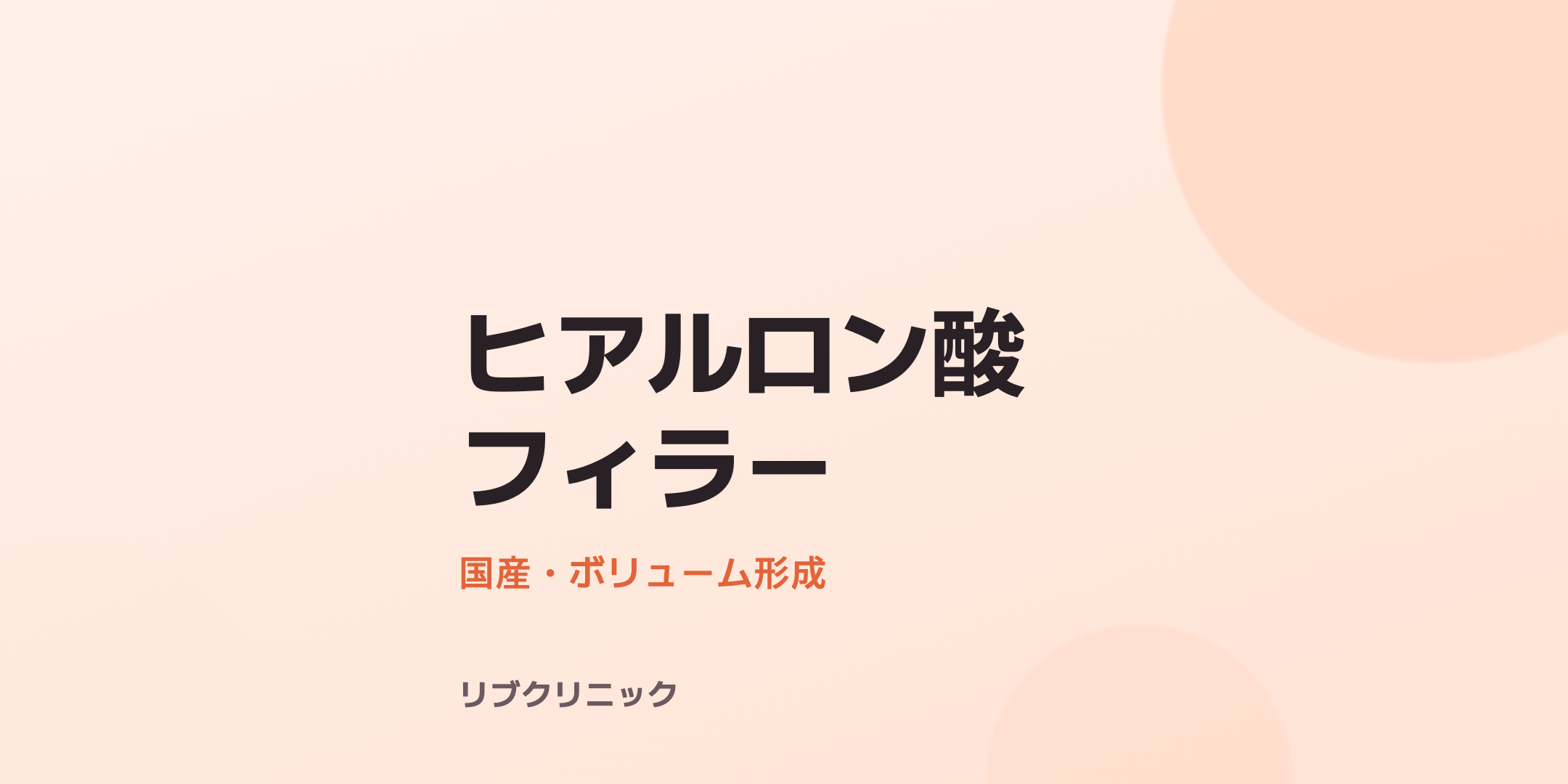 韓国産フィラー体験モニター