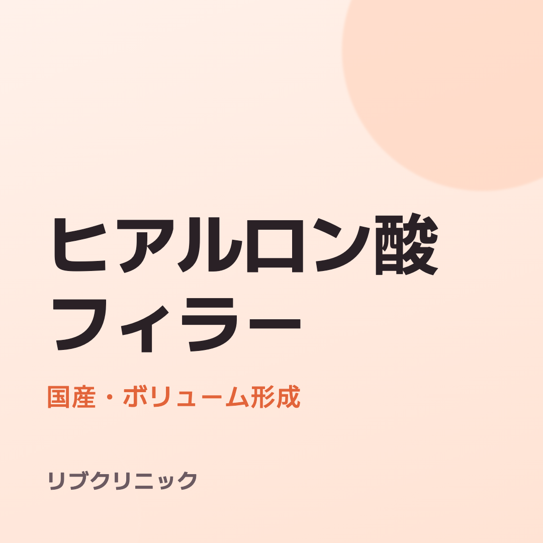 韓国産フィラー体験モニター