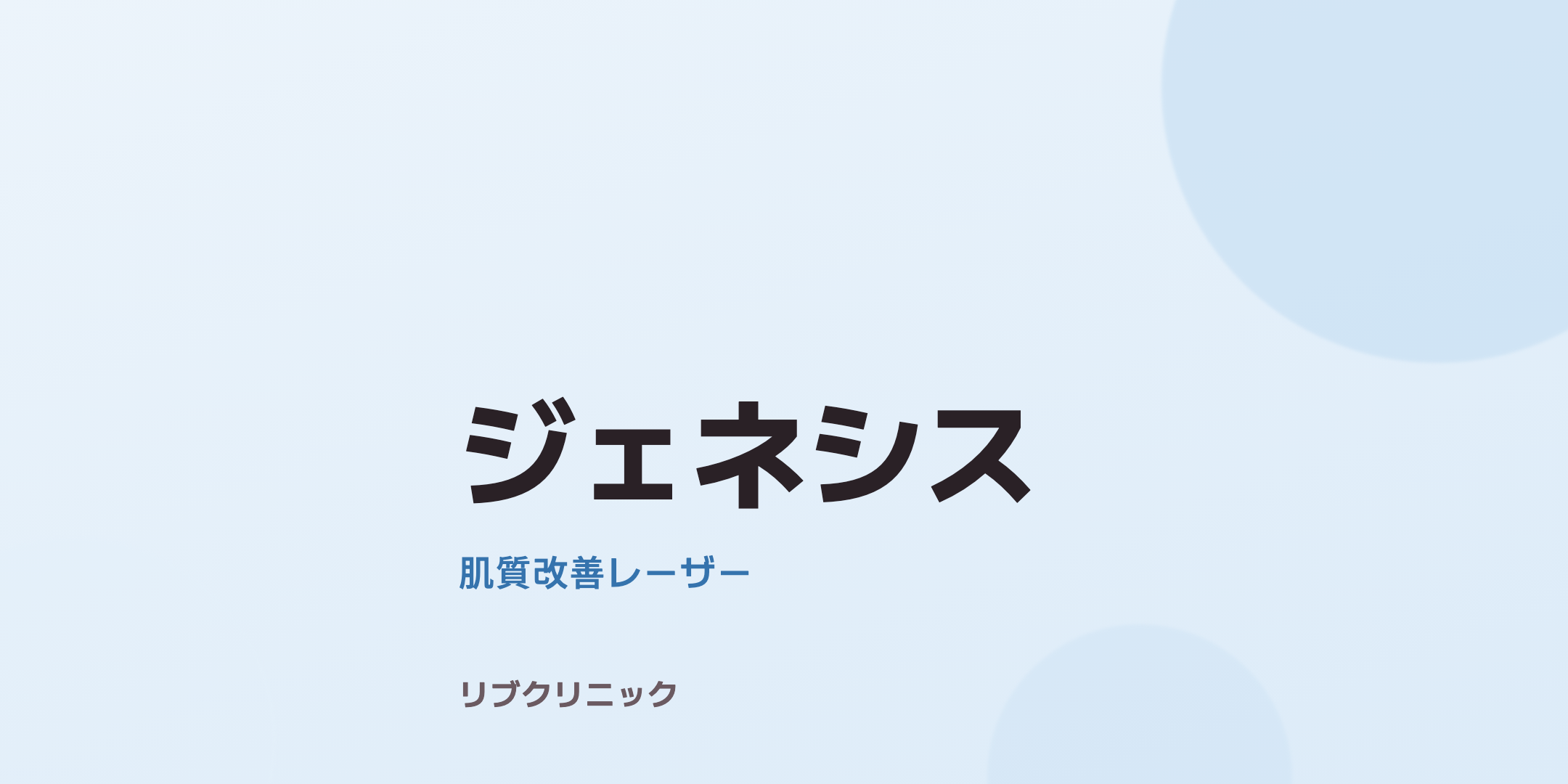 ジェネシスレーザー体験モニター