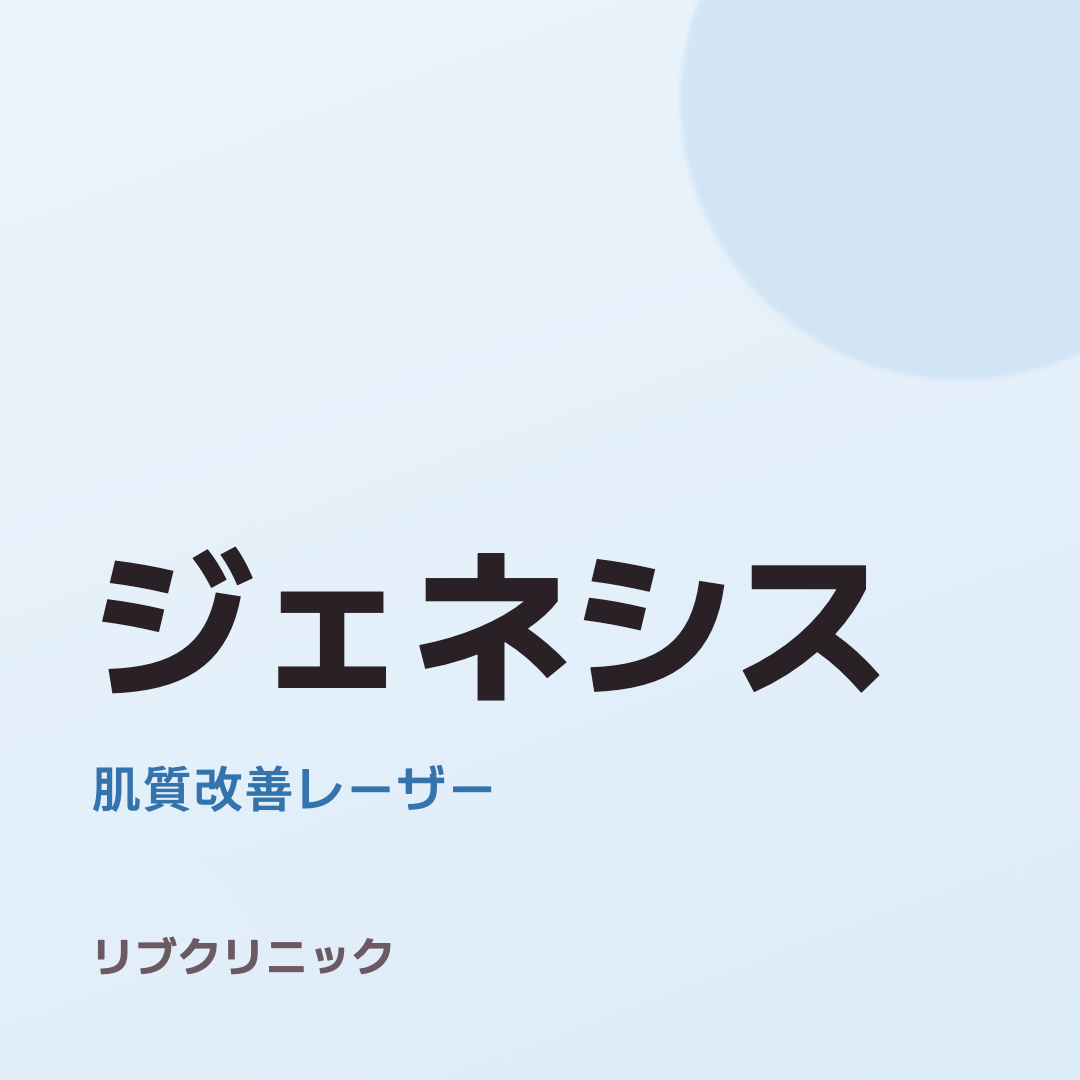 ジェネシスレーザー体験モニター