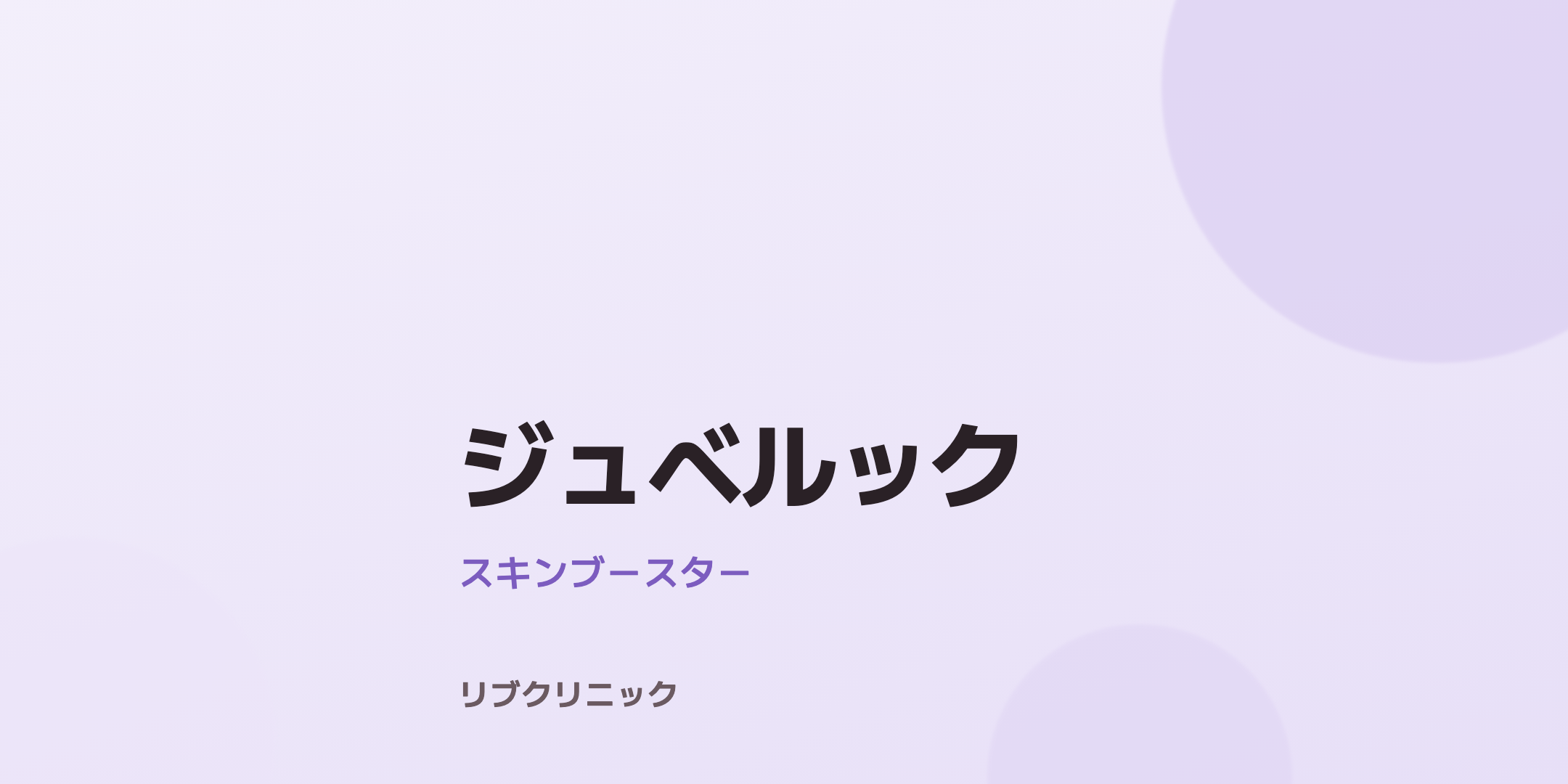 ジュベルック体験モニター