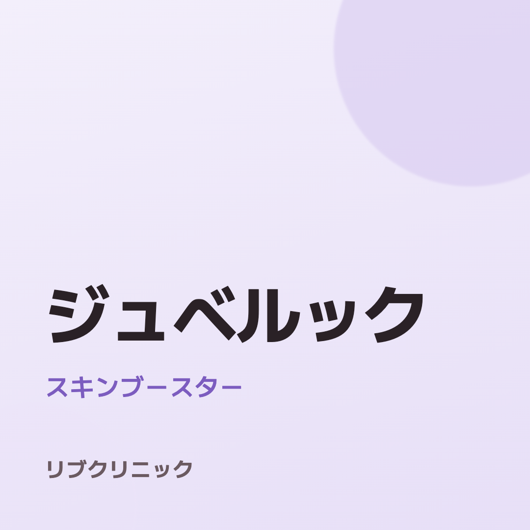 ジュベルック体験モニター