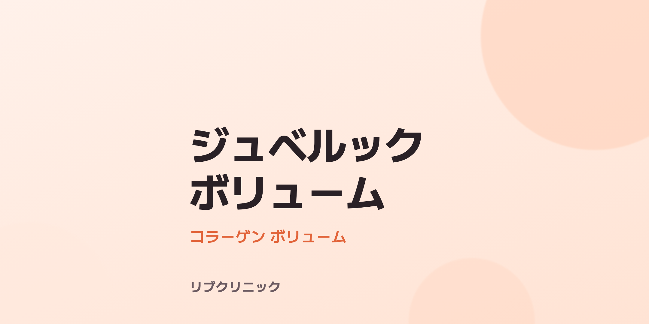 ジュベルックボリューム体験モニター