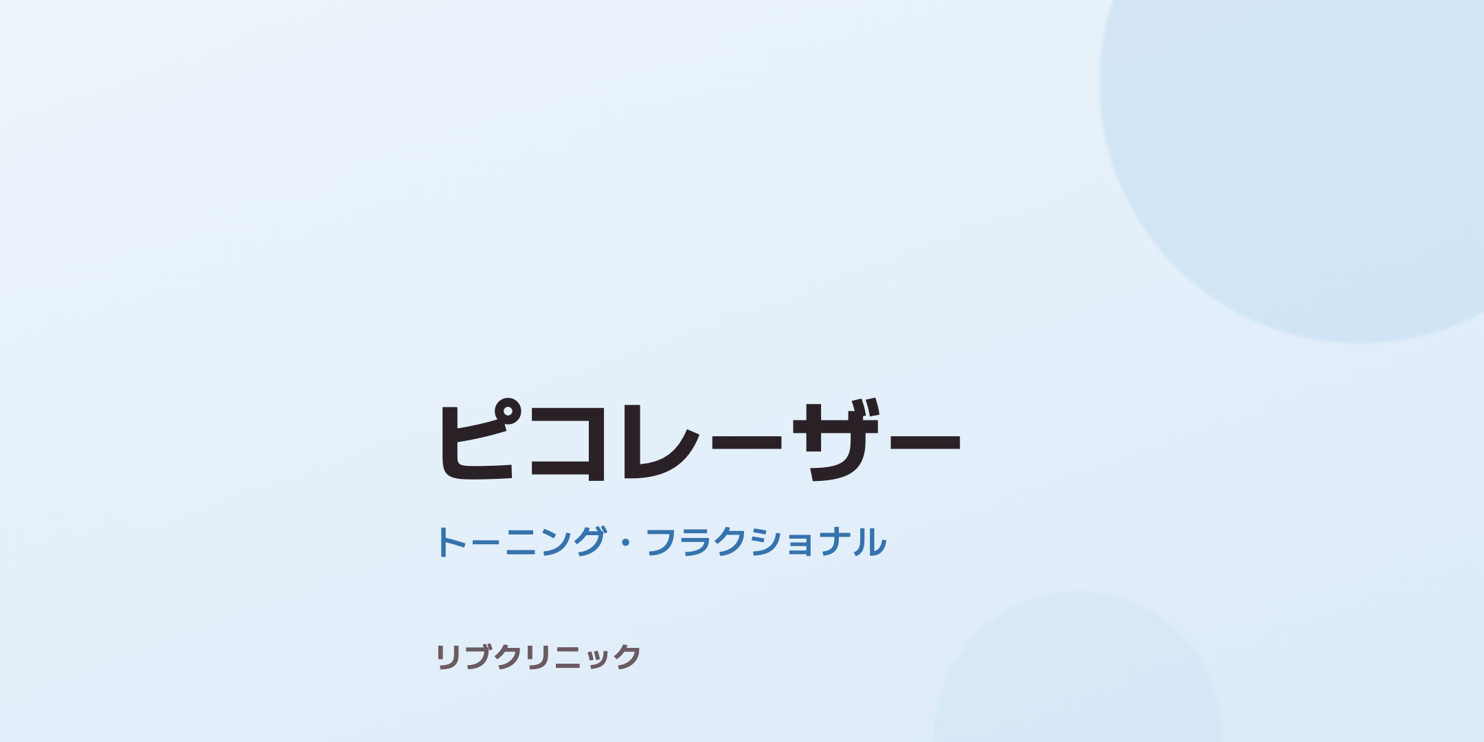 ピコレーザー（トーニング・フラクショナル）体験モニター