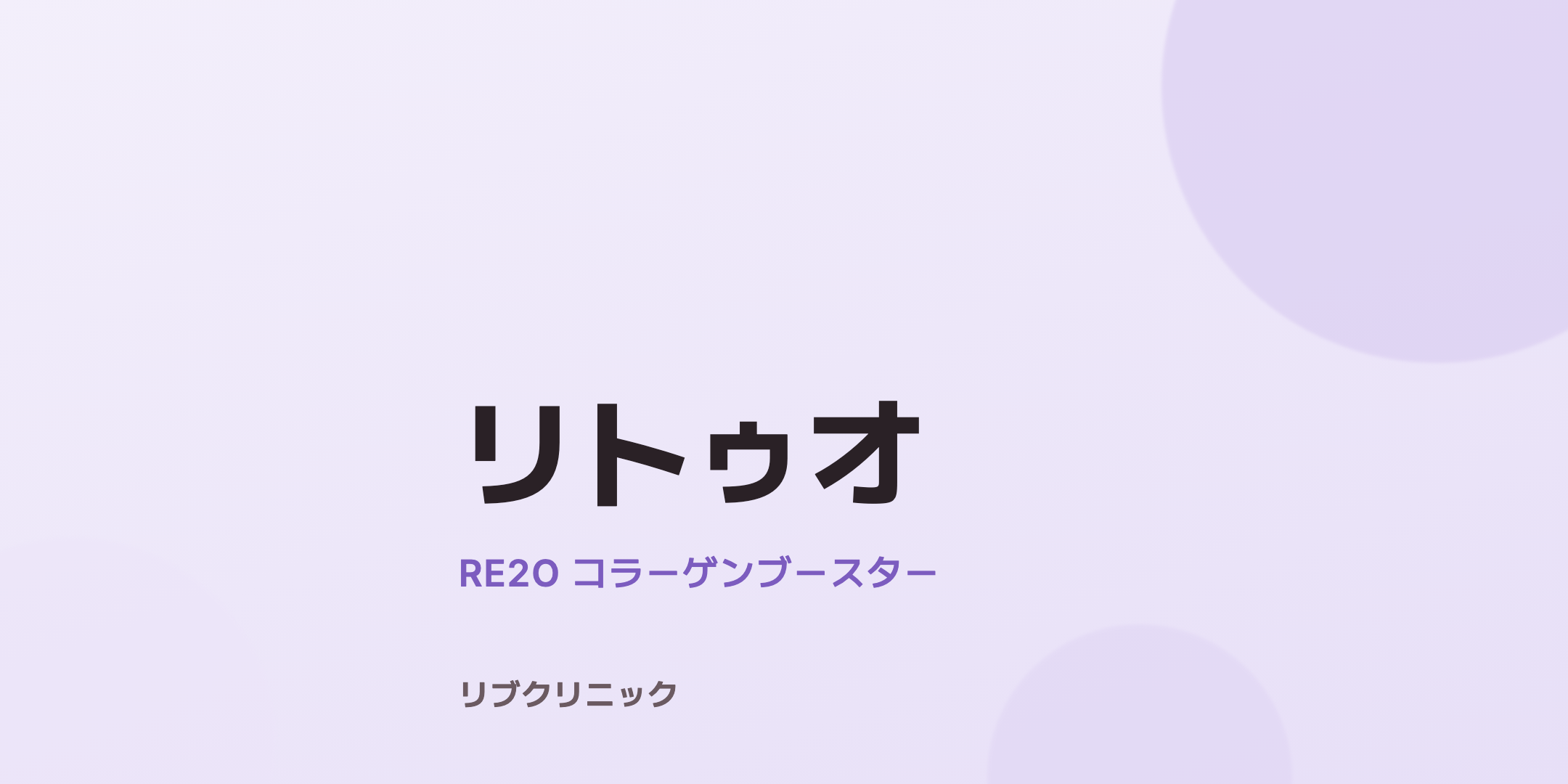リトゥオ（Re2o）体験モニター