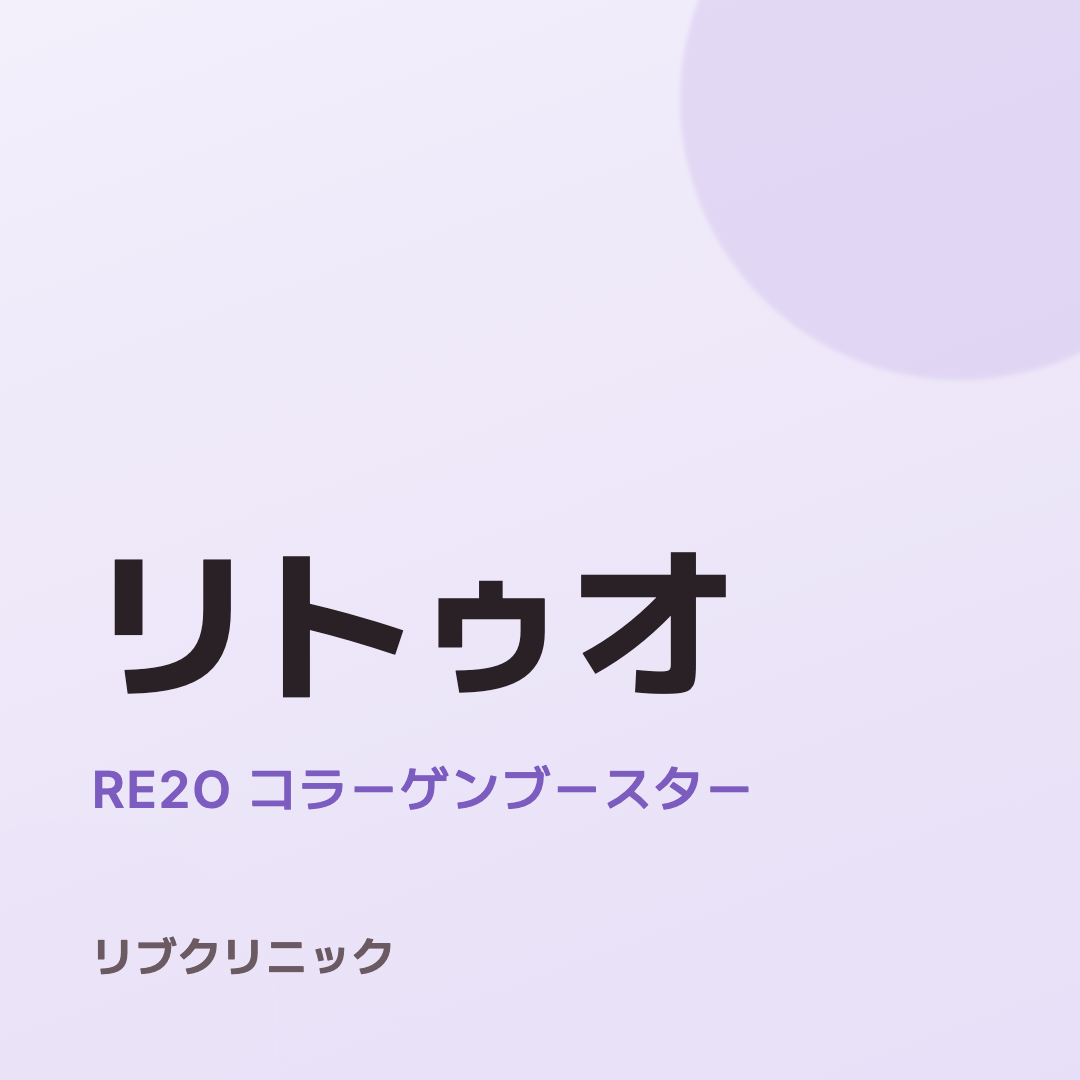 リトゥオ（Re2o）体験モニター
