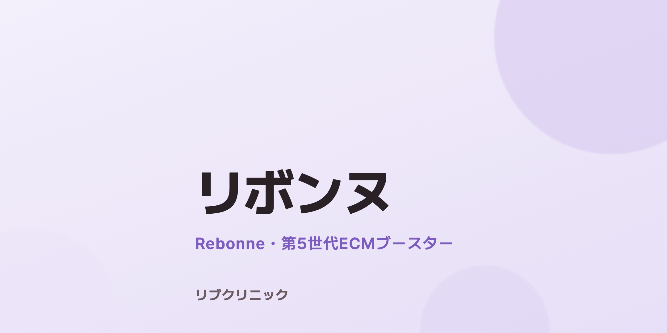 リボンヌ（Rebonne）体験モニター