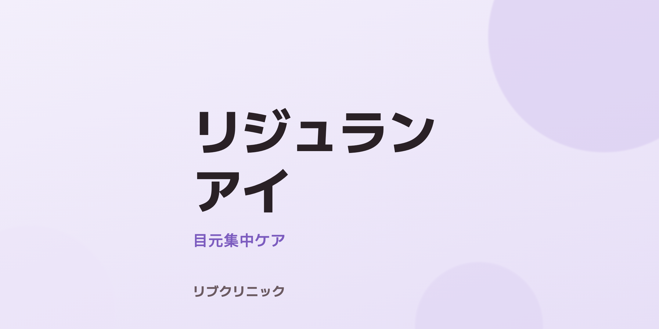 リジュランアイ体験モニター