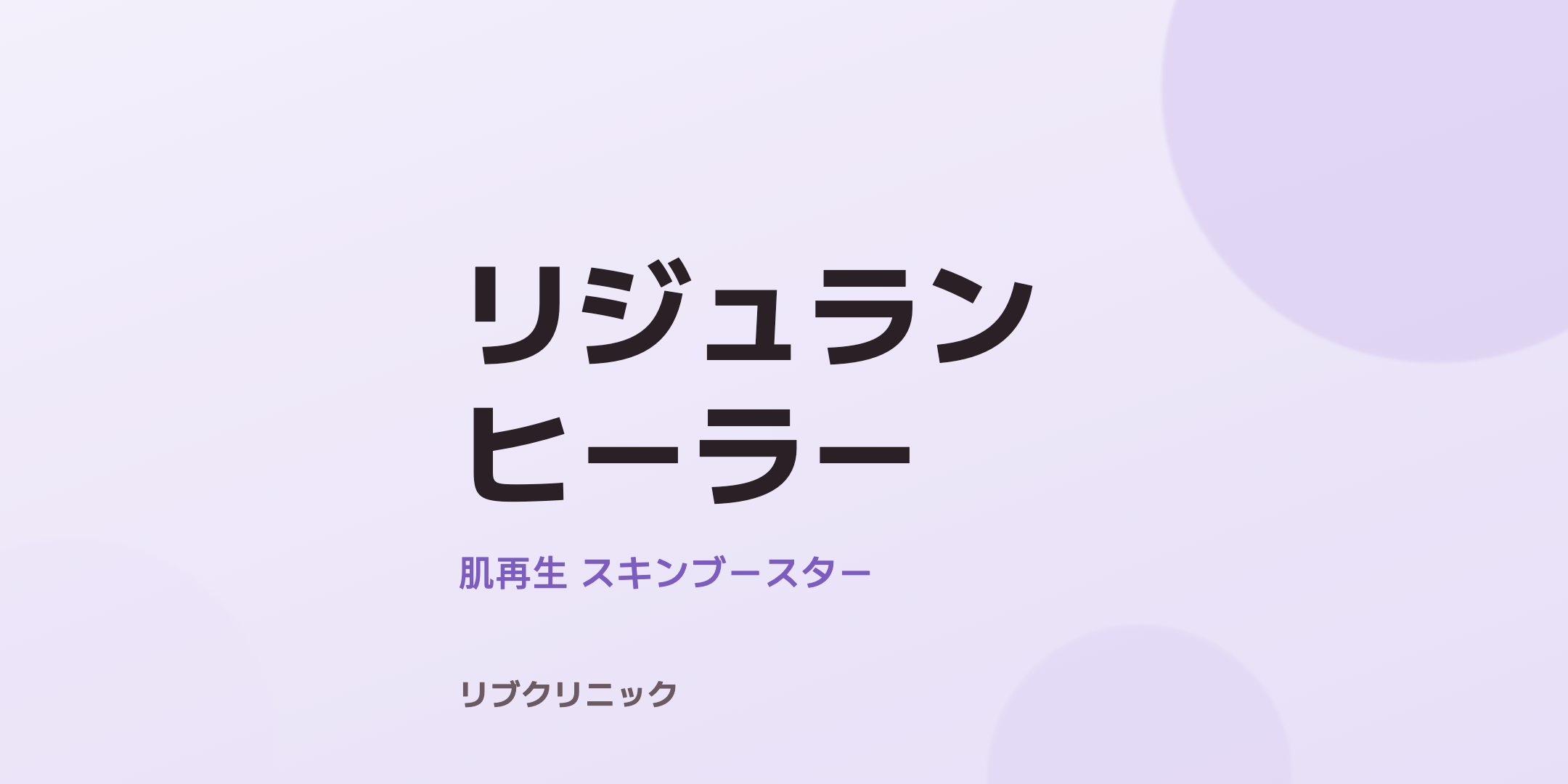 リジュランヒーラー体験モニター