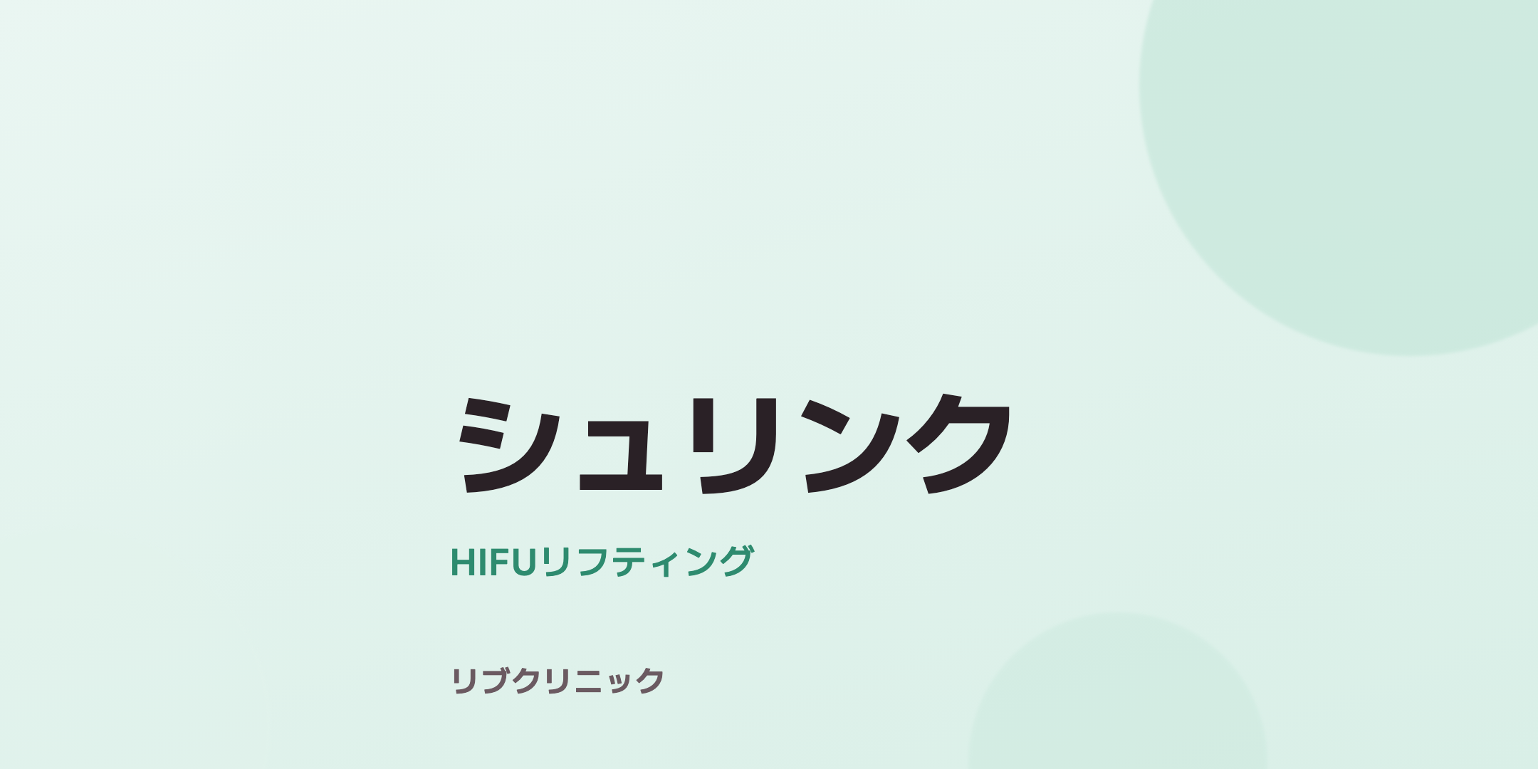 シュリンク（ハイフ）体験モニター