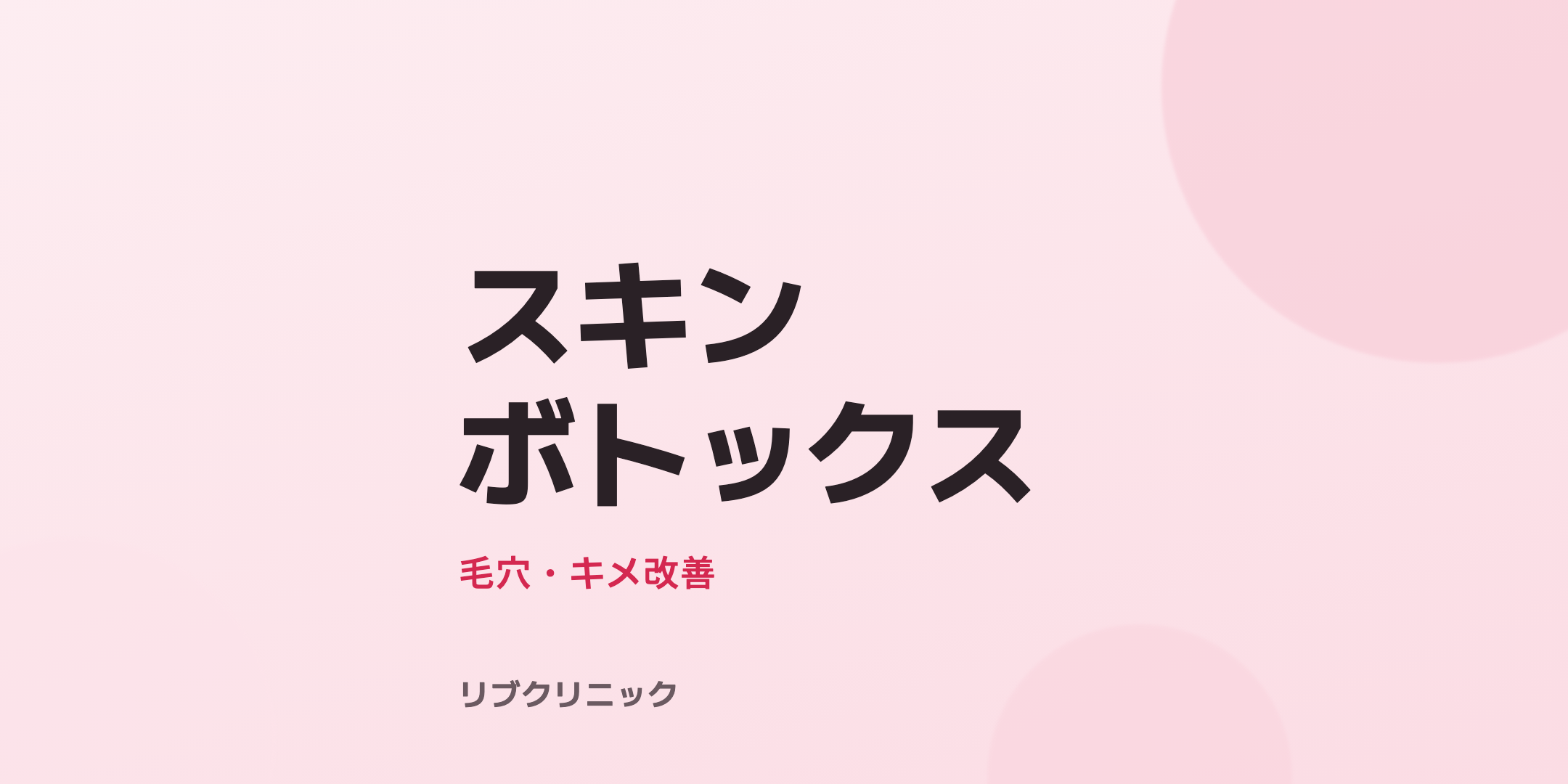 スキンボトックス体験モニター