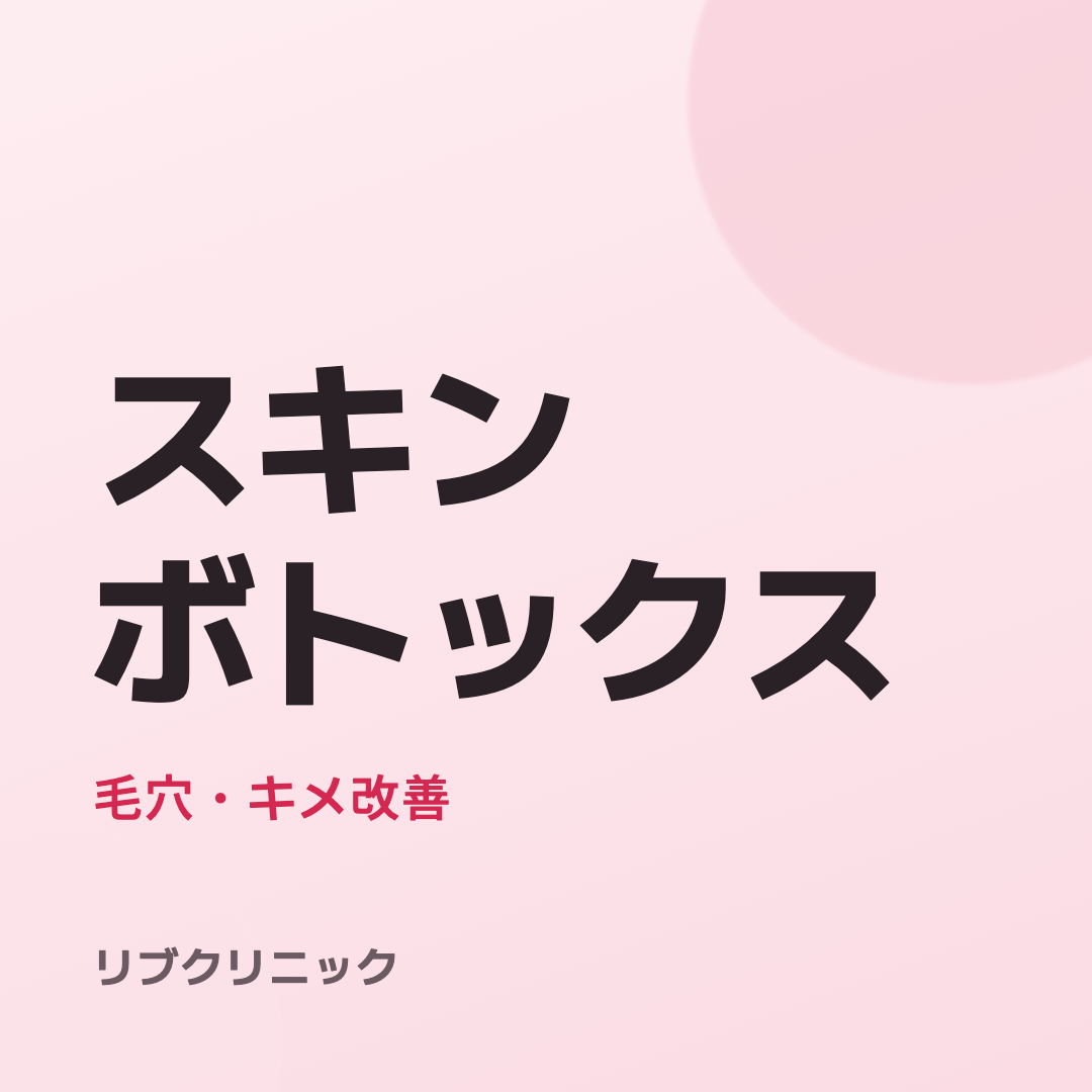 スキンボトックス体験モニター