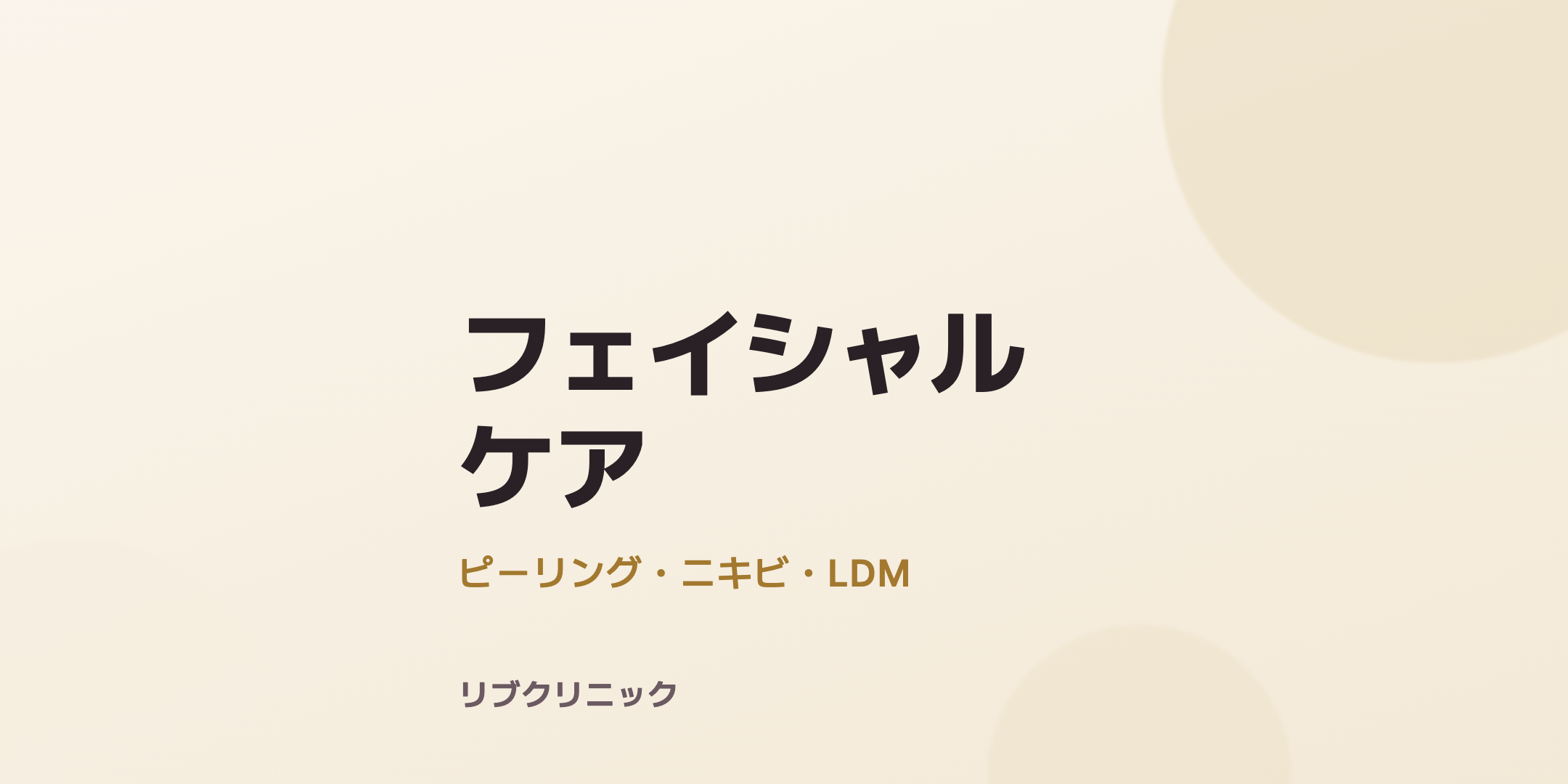 スキンケア（ピーリング・ニキビ・LDM）体験モニター