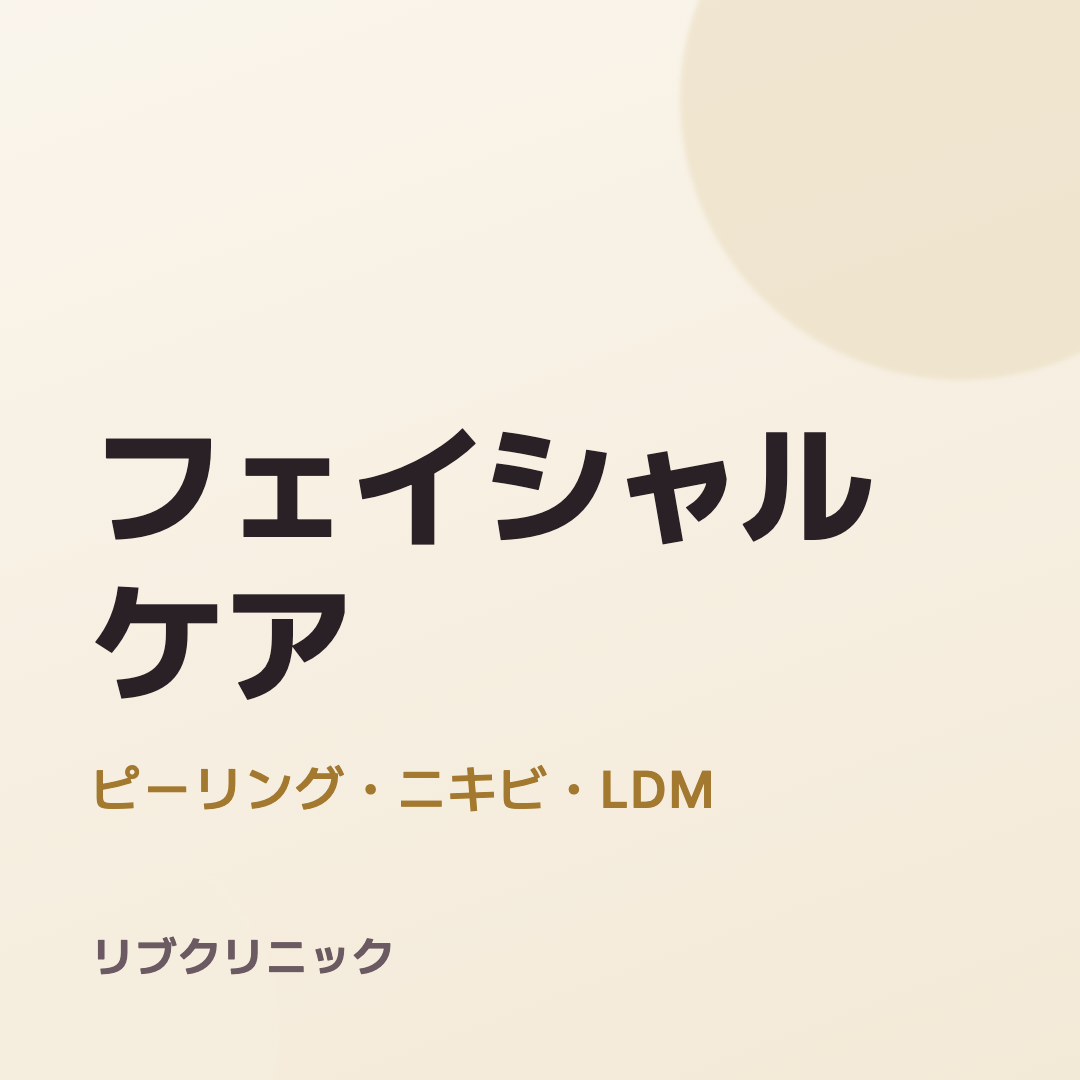スキンケア（ピーリング・ニキビ・LDM）体験モニター