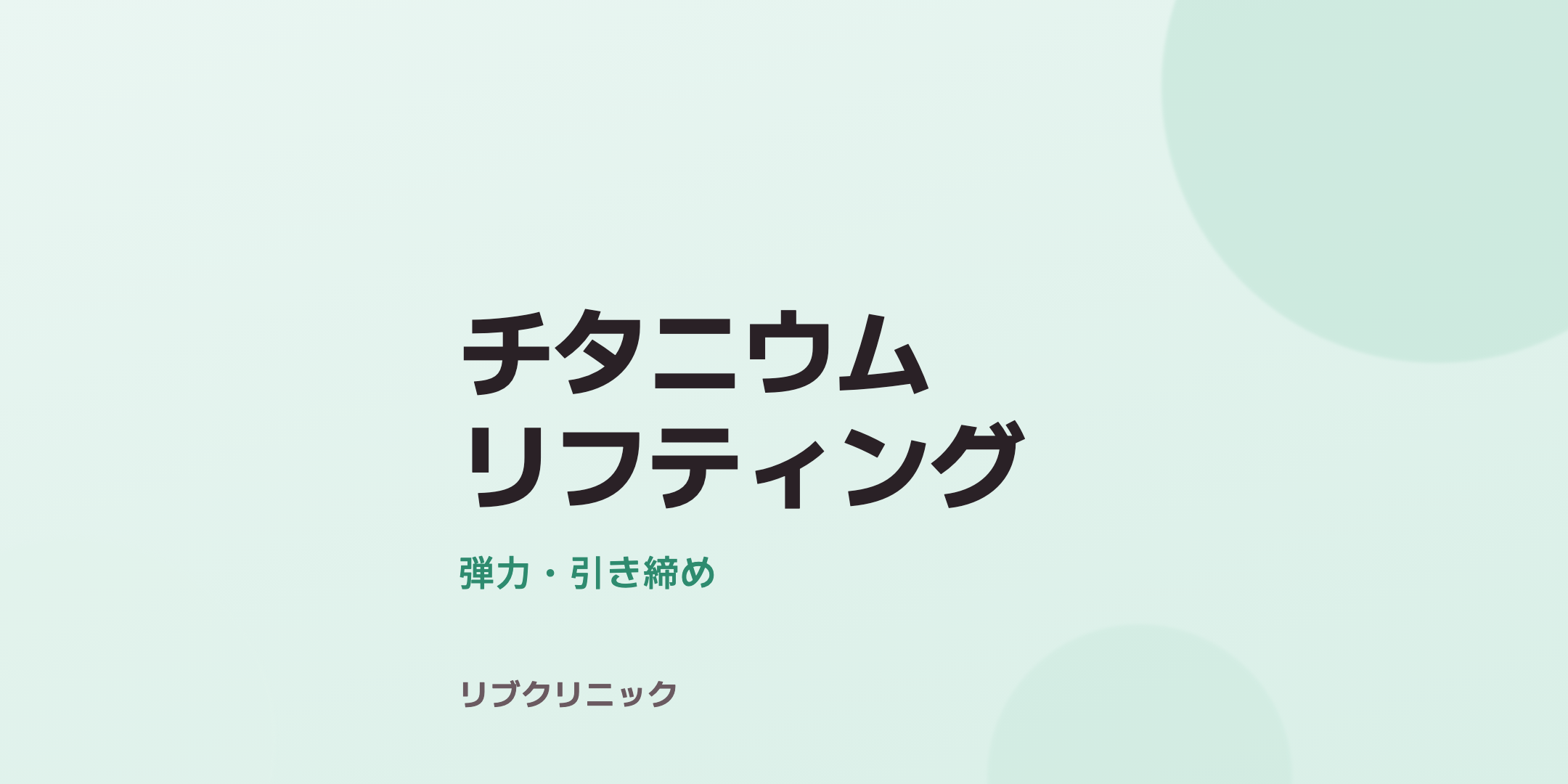 チタニウムリフト体験モニター