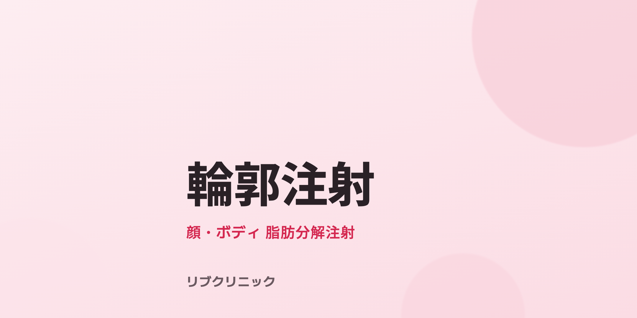 輪郭注射（顔・ボディ）体験モニター