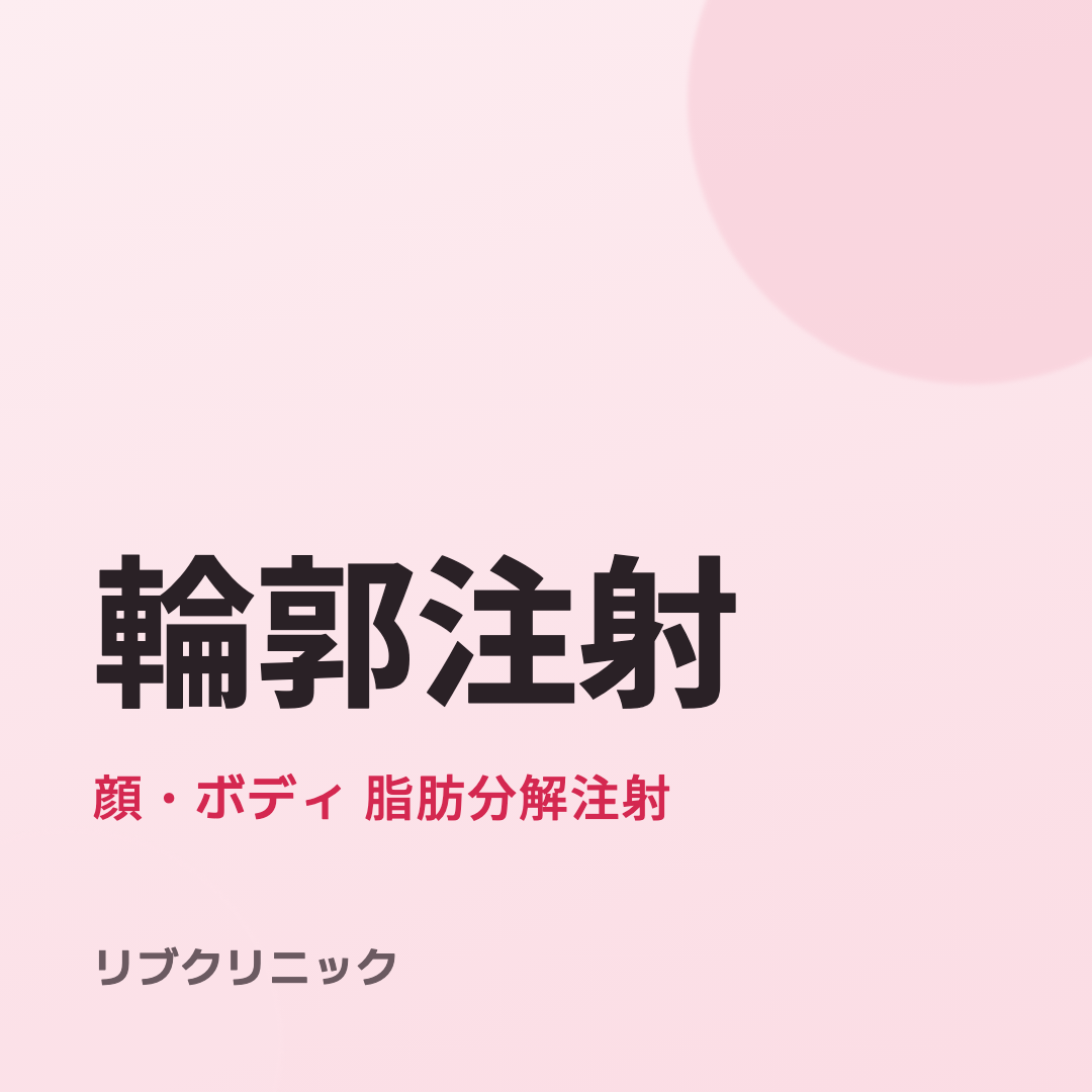 輪郭注射（顔・ボディ）体験モニター